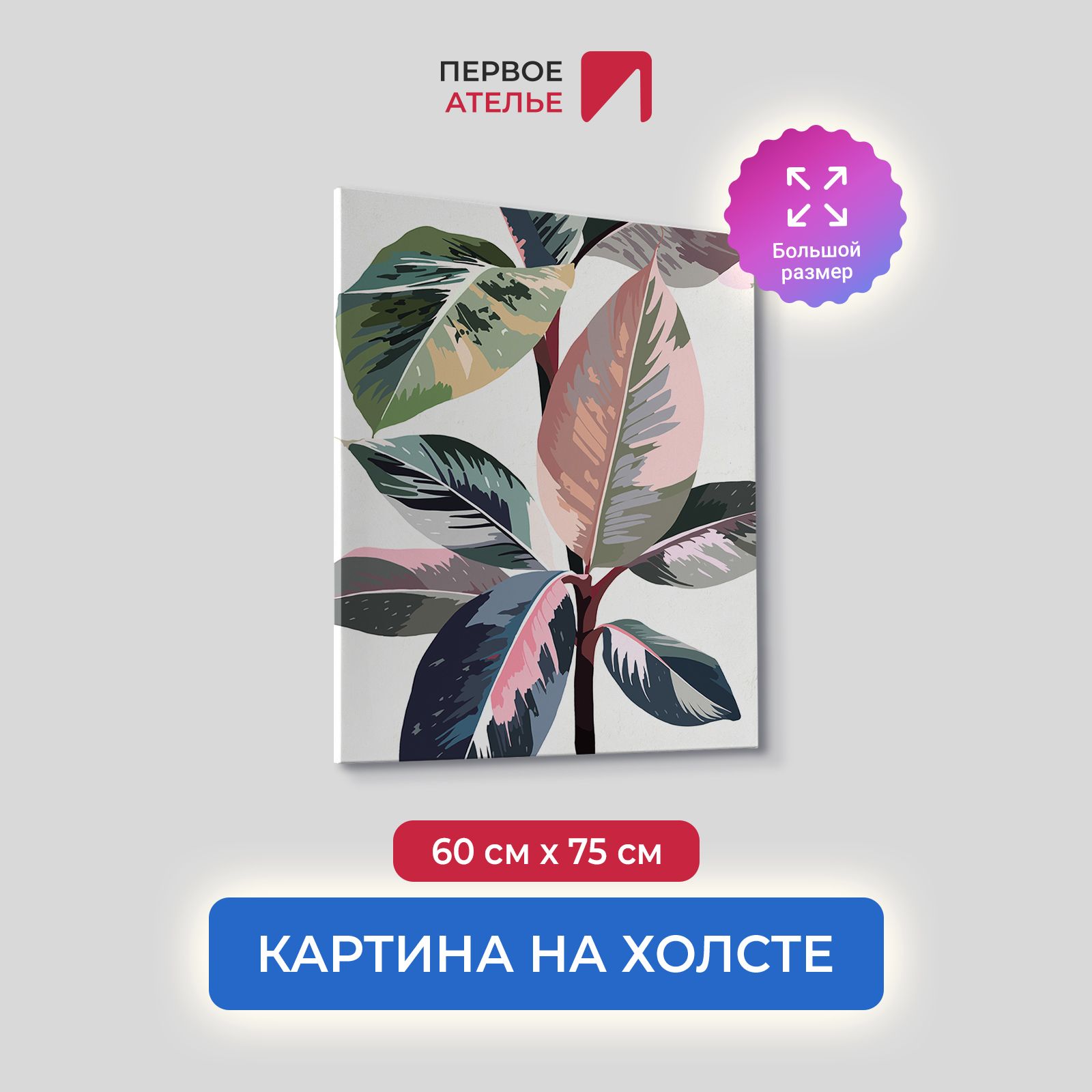 

Картина на холсте для интерьера Первое ателье арт Листья фикуса 60х75 см