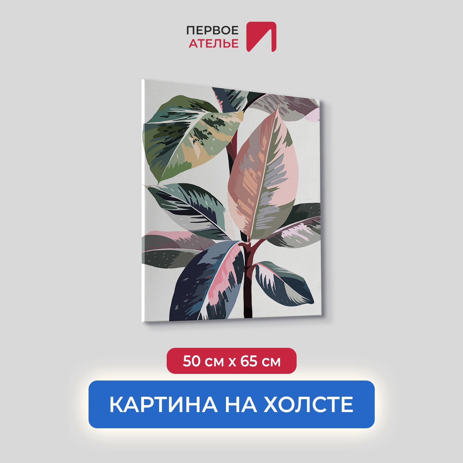 

Картина на холсте для интерьера Первое ателье арт Листья фикуса 50х65 см