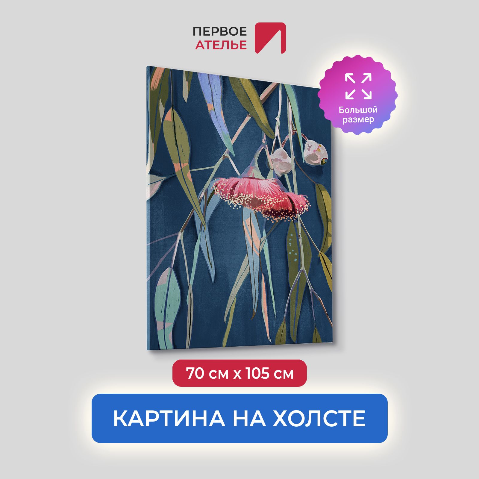 

Картина на холсте для интерьера Первое ателье арт Лиcтья и цветы 70х105 см