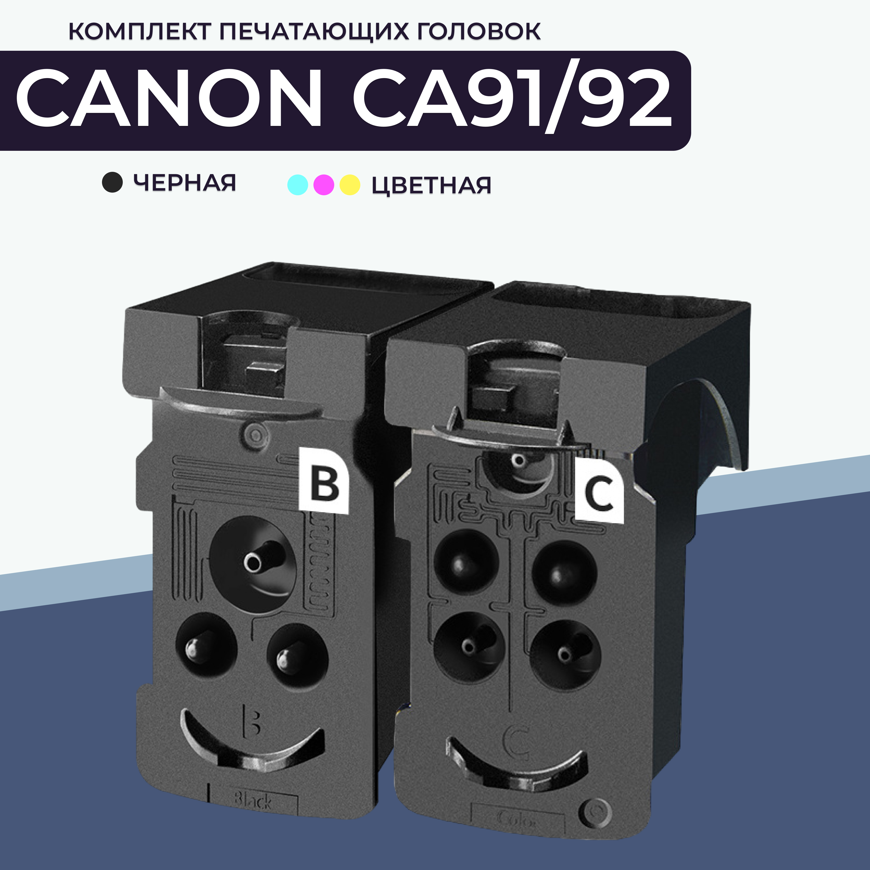 

Комплект печатающих головок для принтера AVP Cartridge QY6-8002 (Canon CA91/CA92) цветной, Голубой;желтый;многоцветный;пурпурный;цветной;черный, QY6-8002/QY6-8018