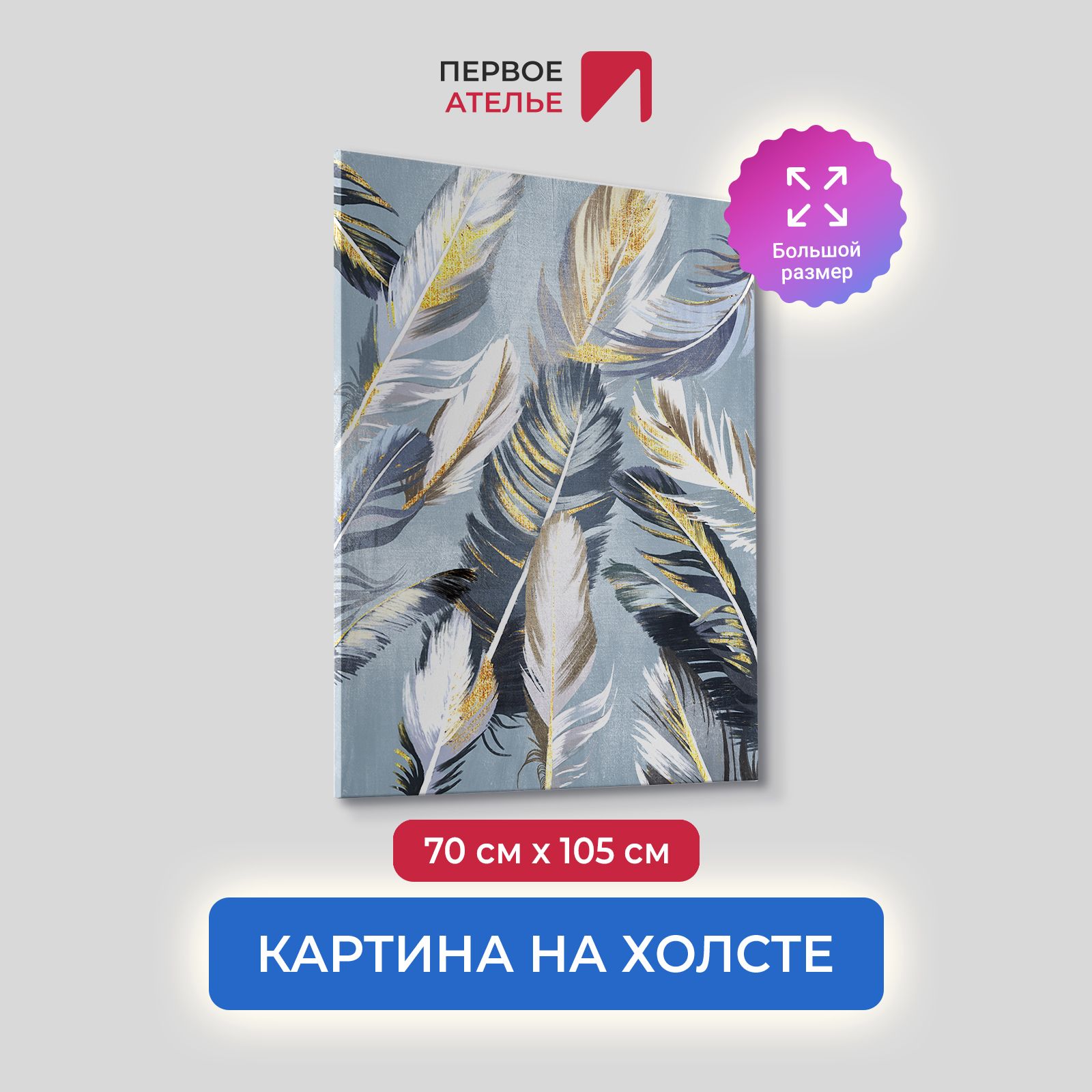 

Картина на холсте для интерьера Первое ателье арт Перья 70х105 см