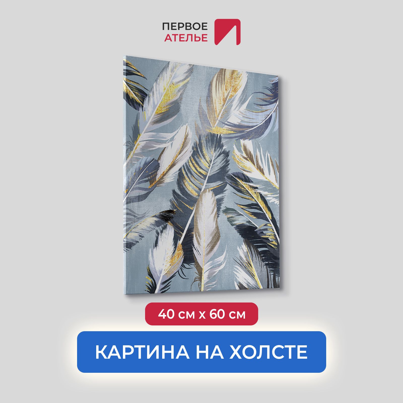 

Картина на холсте для интерьера Первое ателье арт Перья 40х60 см