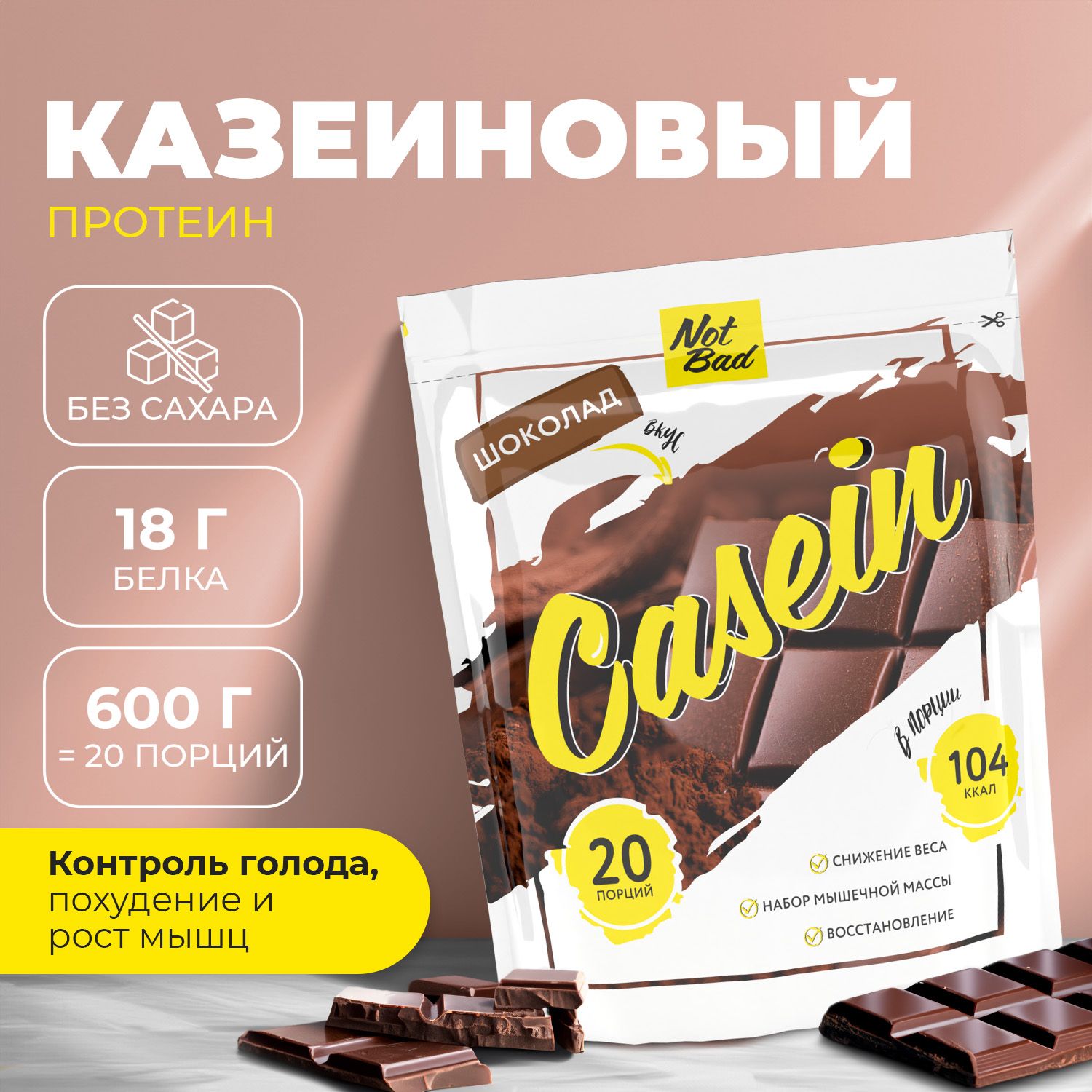 Протеин казеиновый NOTBAD Casein 