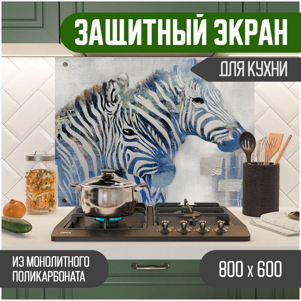

Защитный экран для кухни Teslaplast Зебра с УФ-печатью 800-049, Голубой, ЗЭ-Животные-800-049