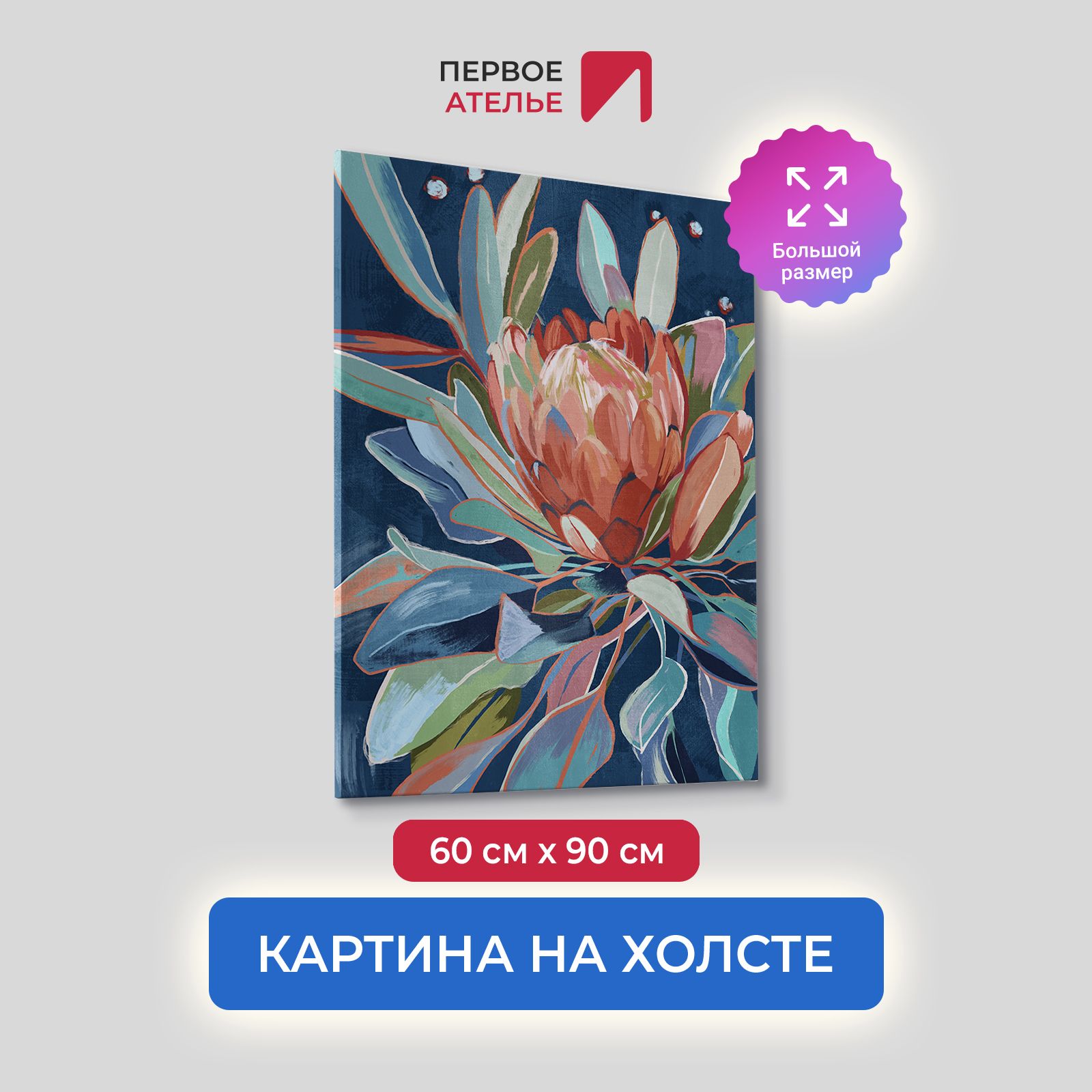

Картина на холсте для интерьера Первое ателье арт Протея 60х90 см