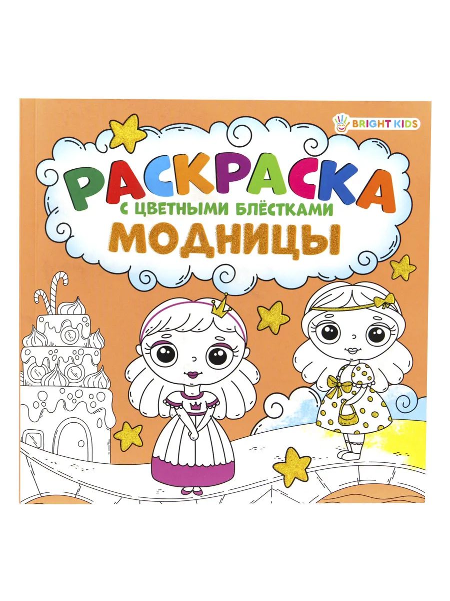 

Раскраска детская ProfPress с цветными блёстками модницы 8 л