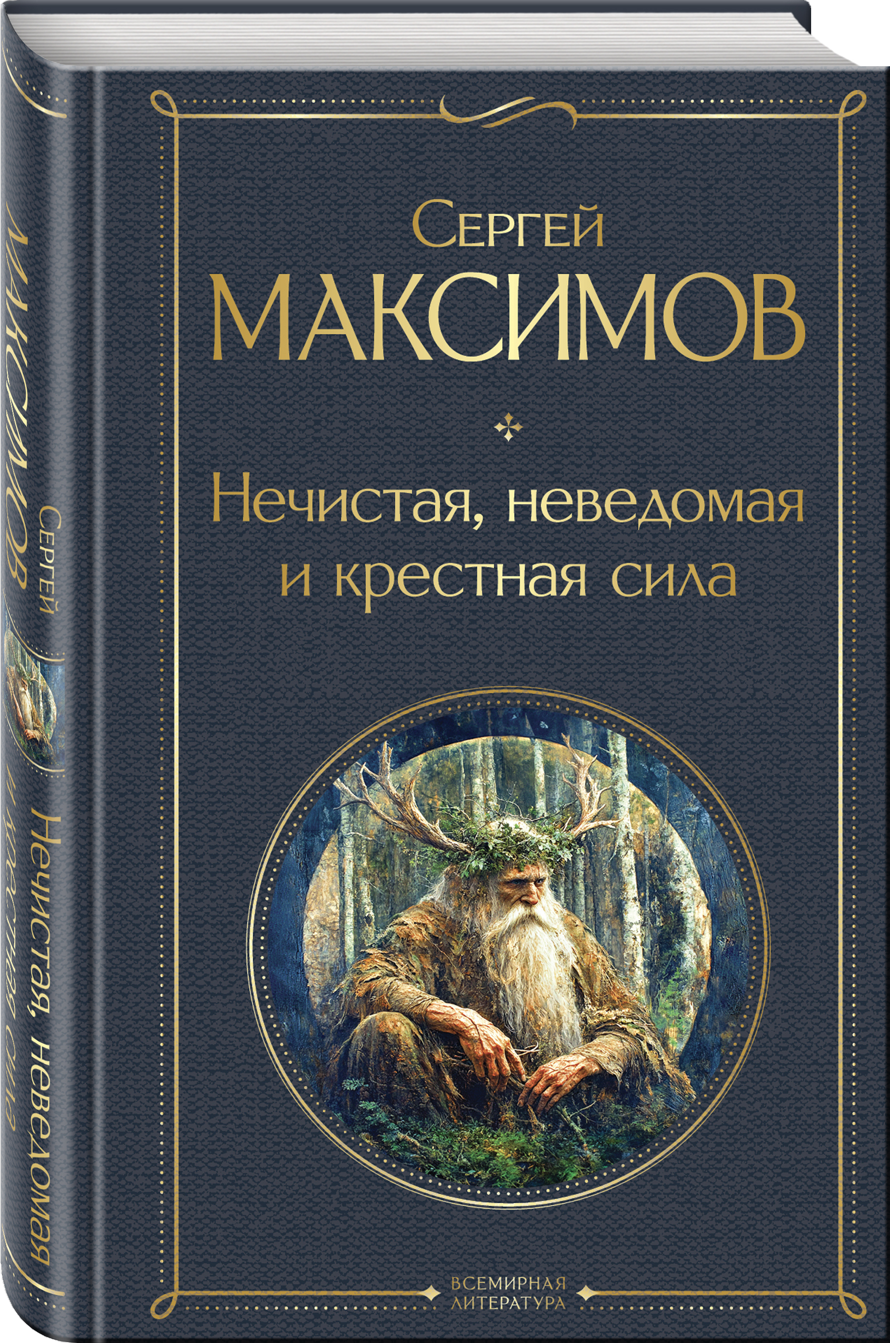 

Нечистая, неведомая и крестная сила