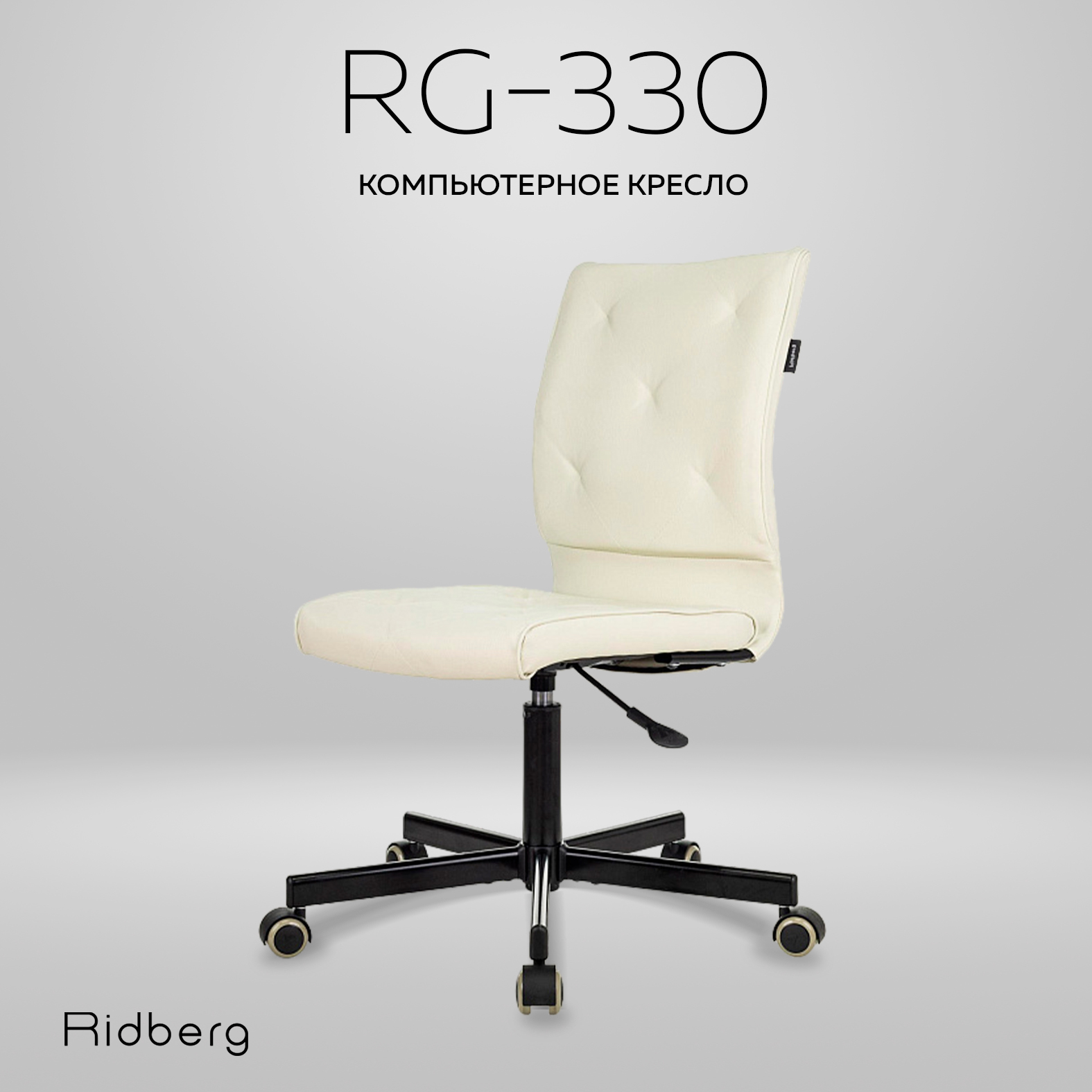 Кресло компьютерное Ridberg RG 330, кремовый