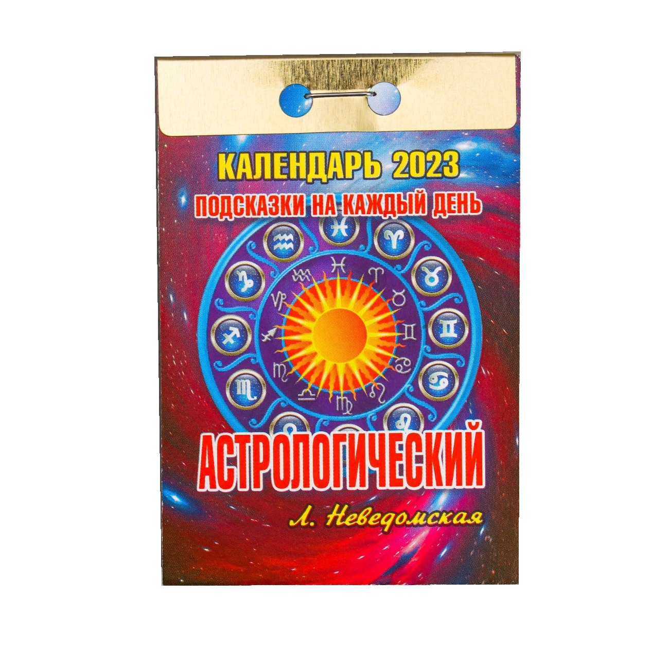 

Календарь отрывной Астрологический (подсказки на каждый день) 2023 год, 77х114мм