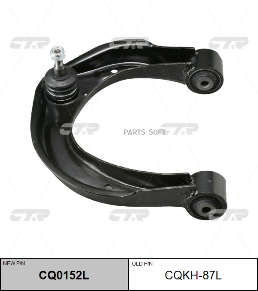 

Рычаг Подвески Ctr CQ0152L