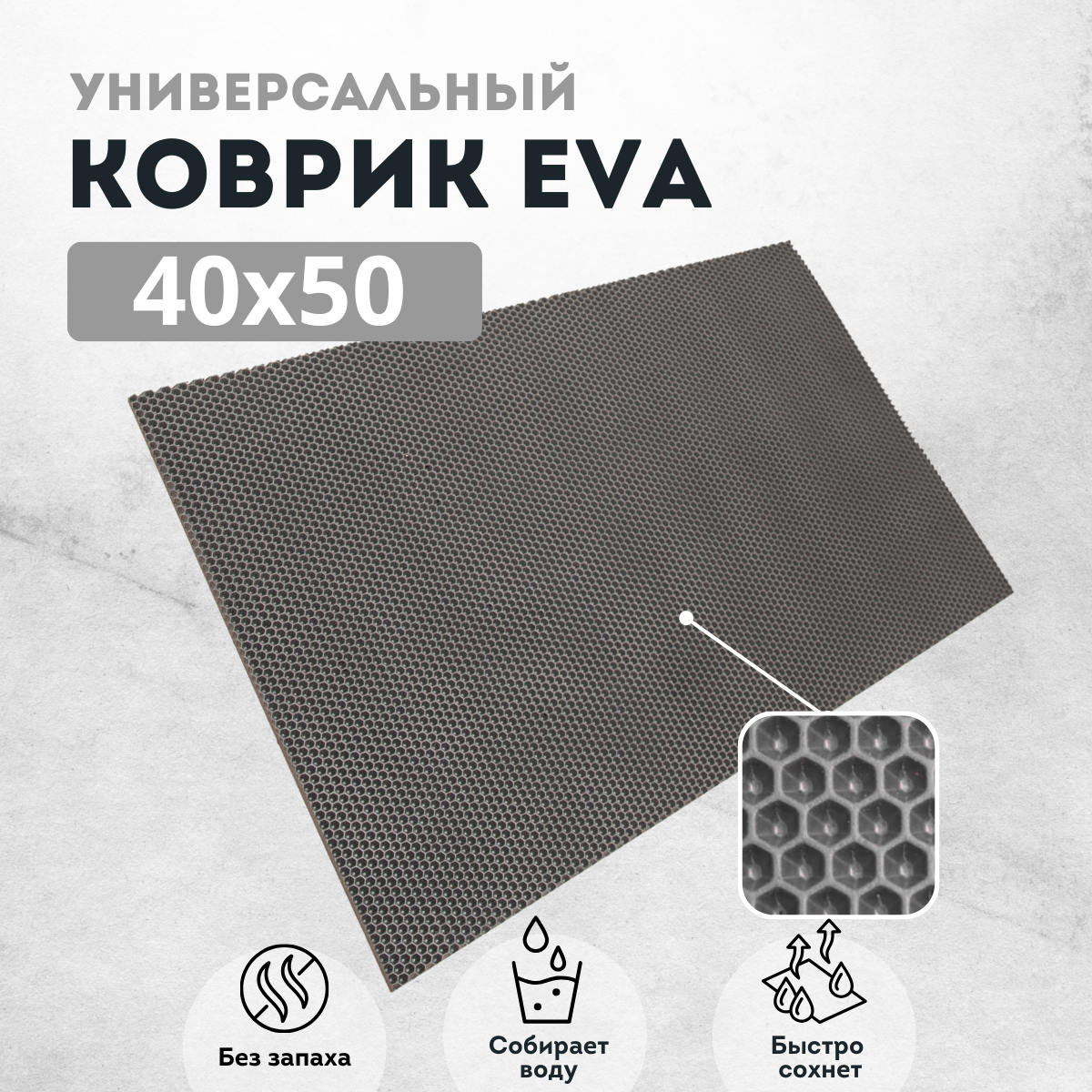 Коврик для сушки посуды EVAKovrik сота серый 40х50