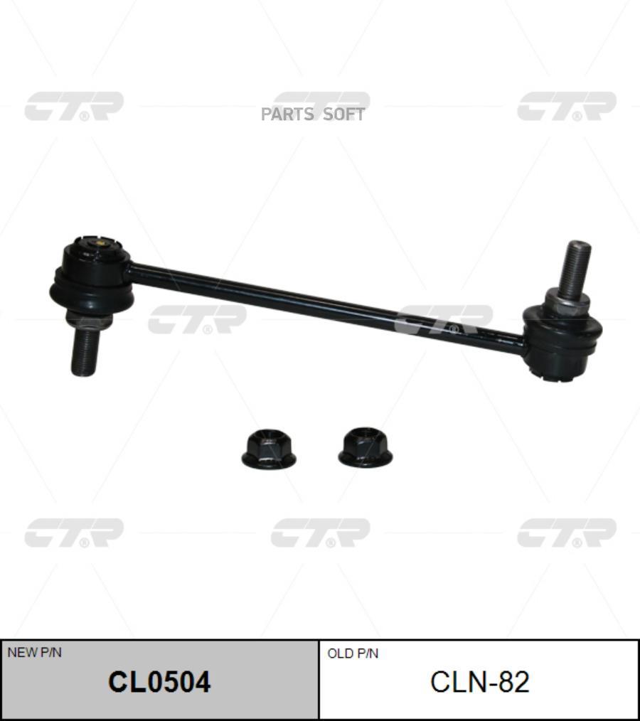 

Тяга стабилизатора NISSAN ELGRAND 02-10 пер.лев/прав. CTR CL0504