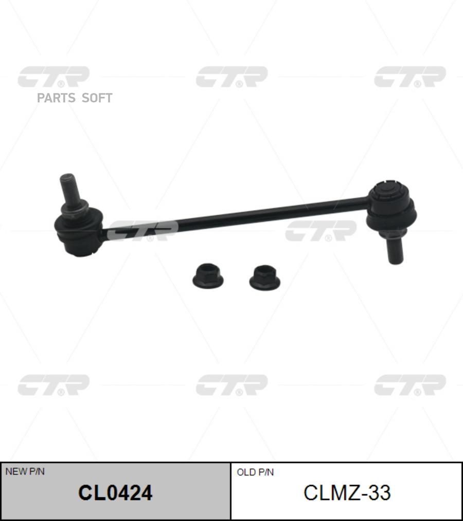 

Тяга стабилизатора Ctr CL0424