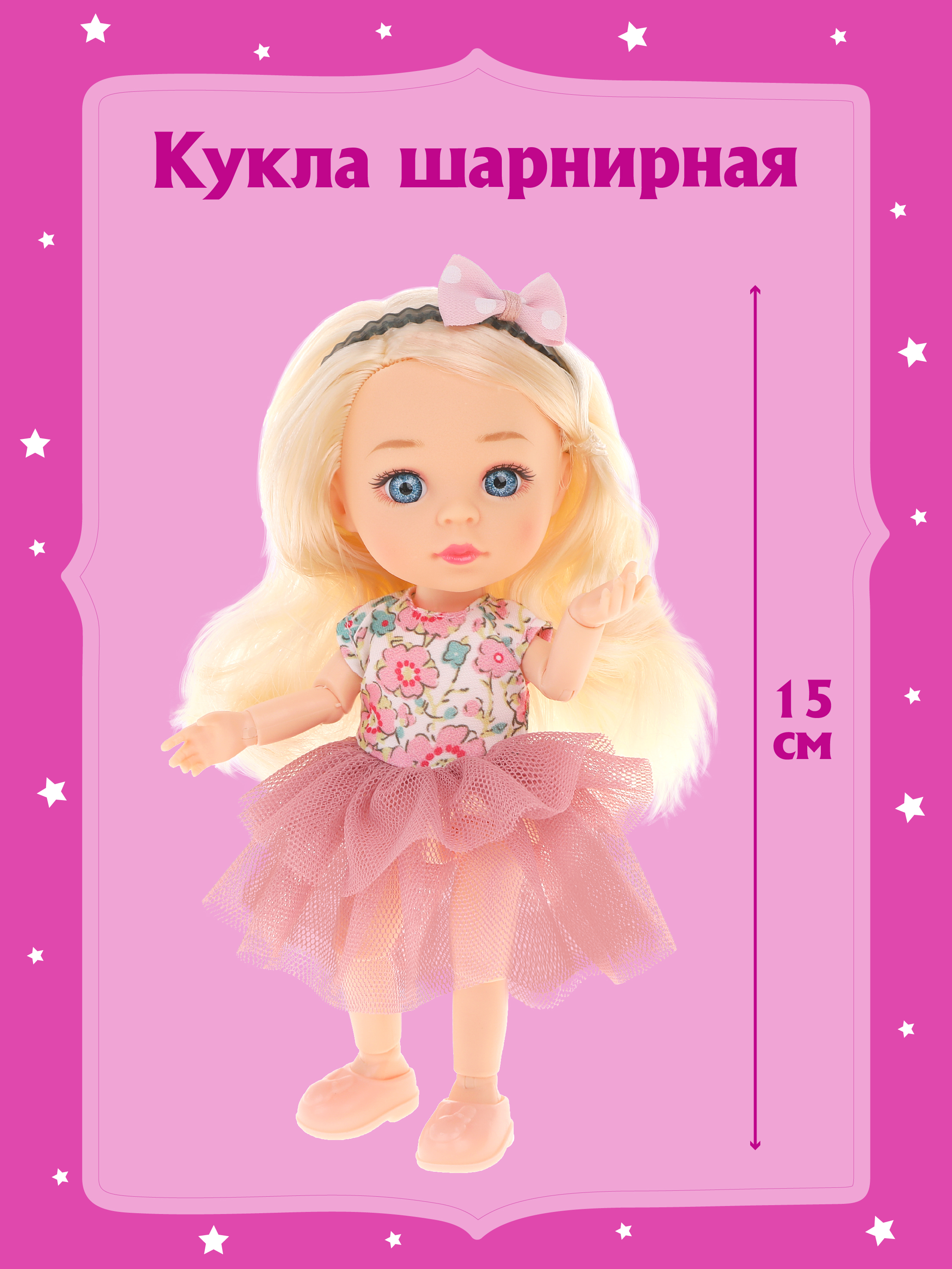 Шарнирная кукла для девочки Наша игрушка 15 см, 803604