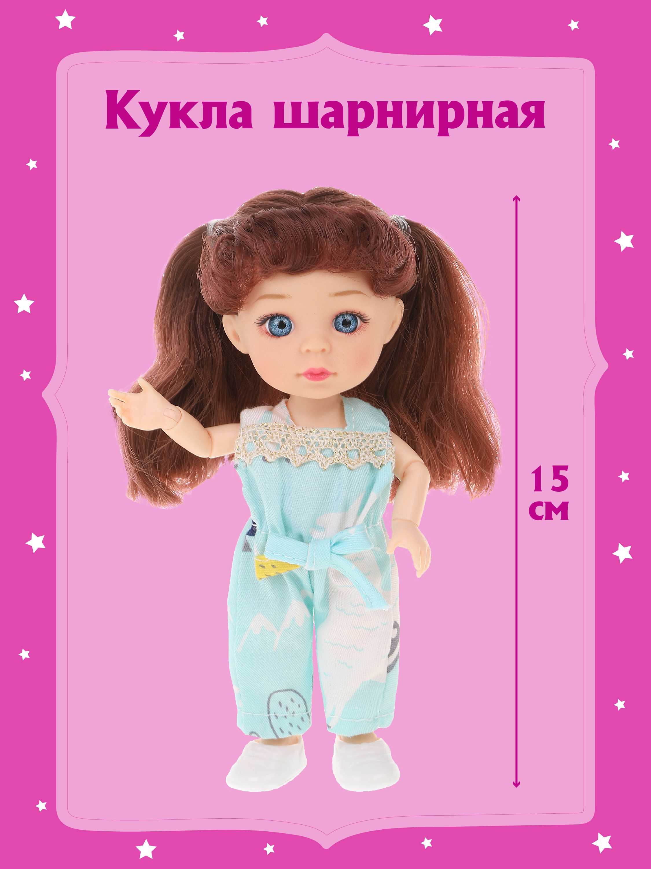Шарнирная кукла для девочки Наша игрушка 15 см, 803603