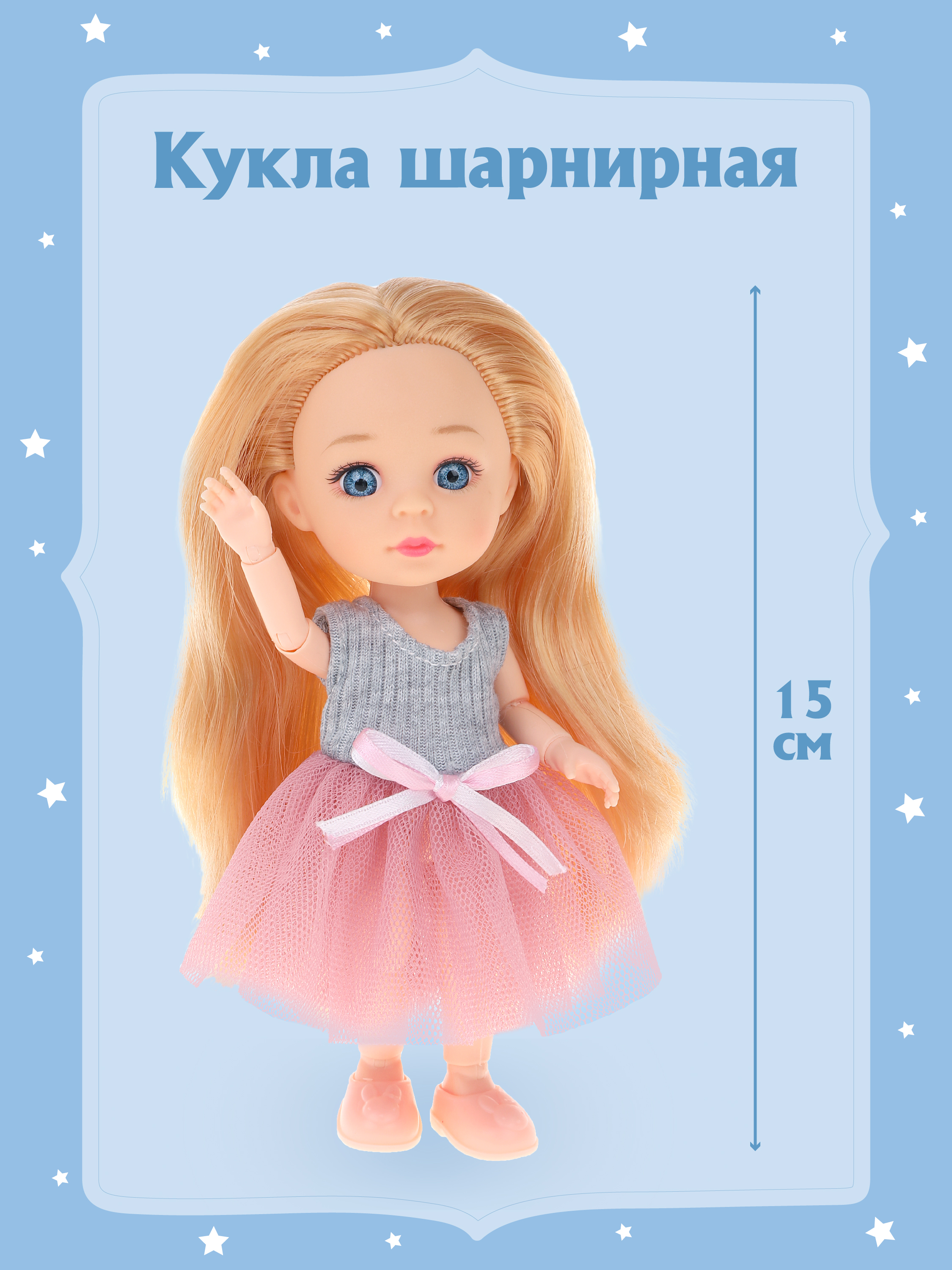 Шарнирная кукла для девочки Наша игрушка 15 см, 803601