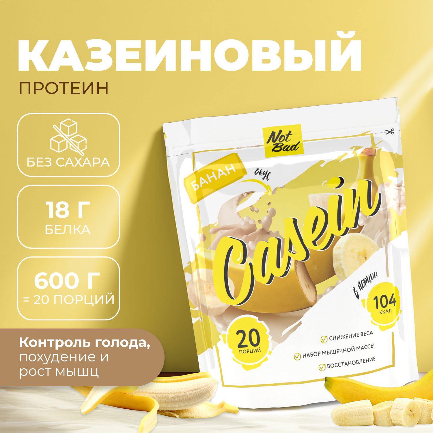 Протеин казеиновый NOTBAD Casein Банан 600 г 1495₽