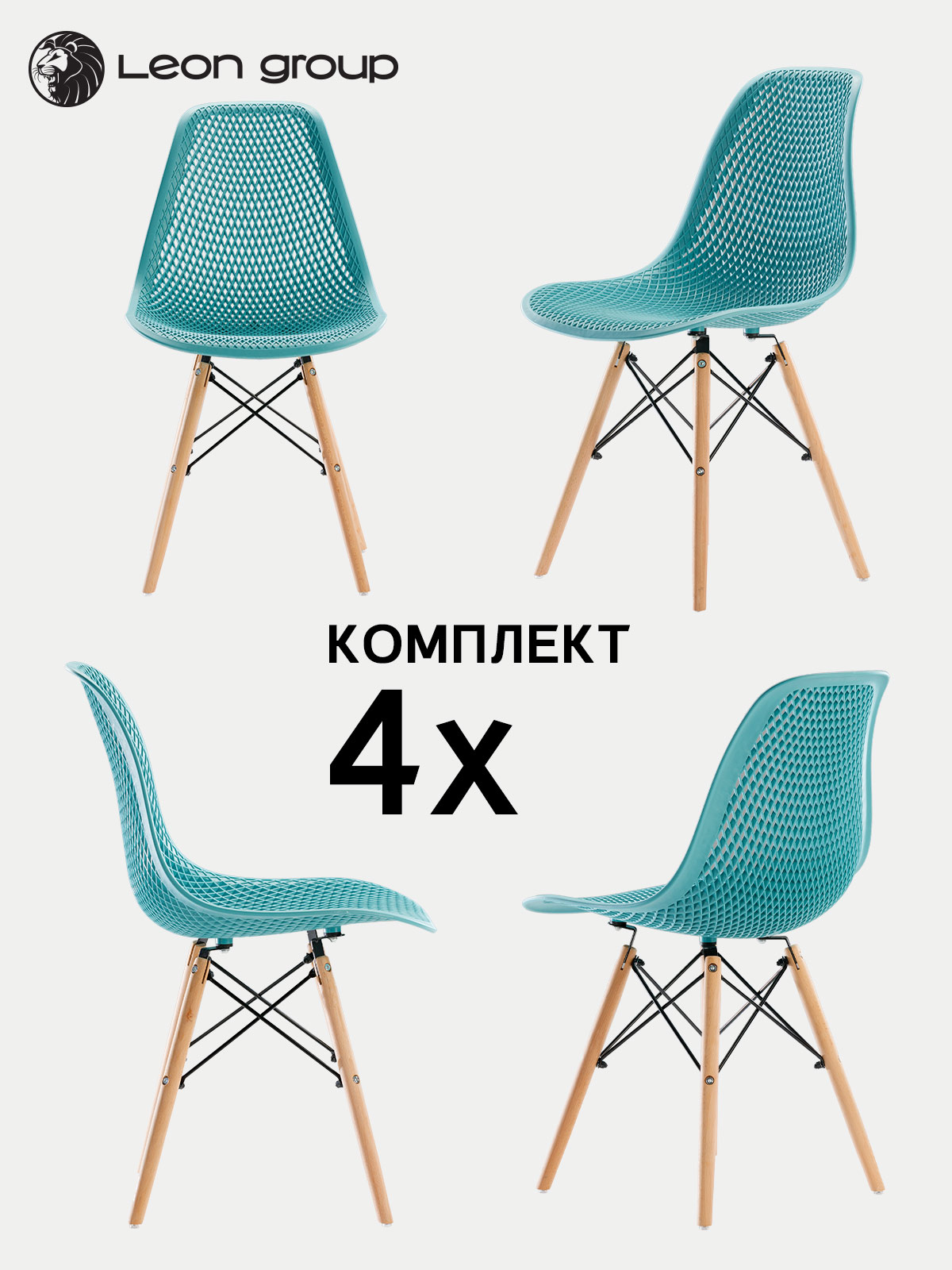 фото Стулья ажурные leon для кухни в стиле eames dsw, бирюзовые, набор 4 шт leon group