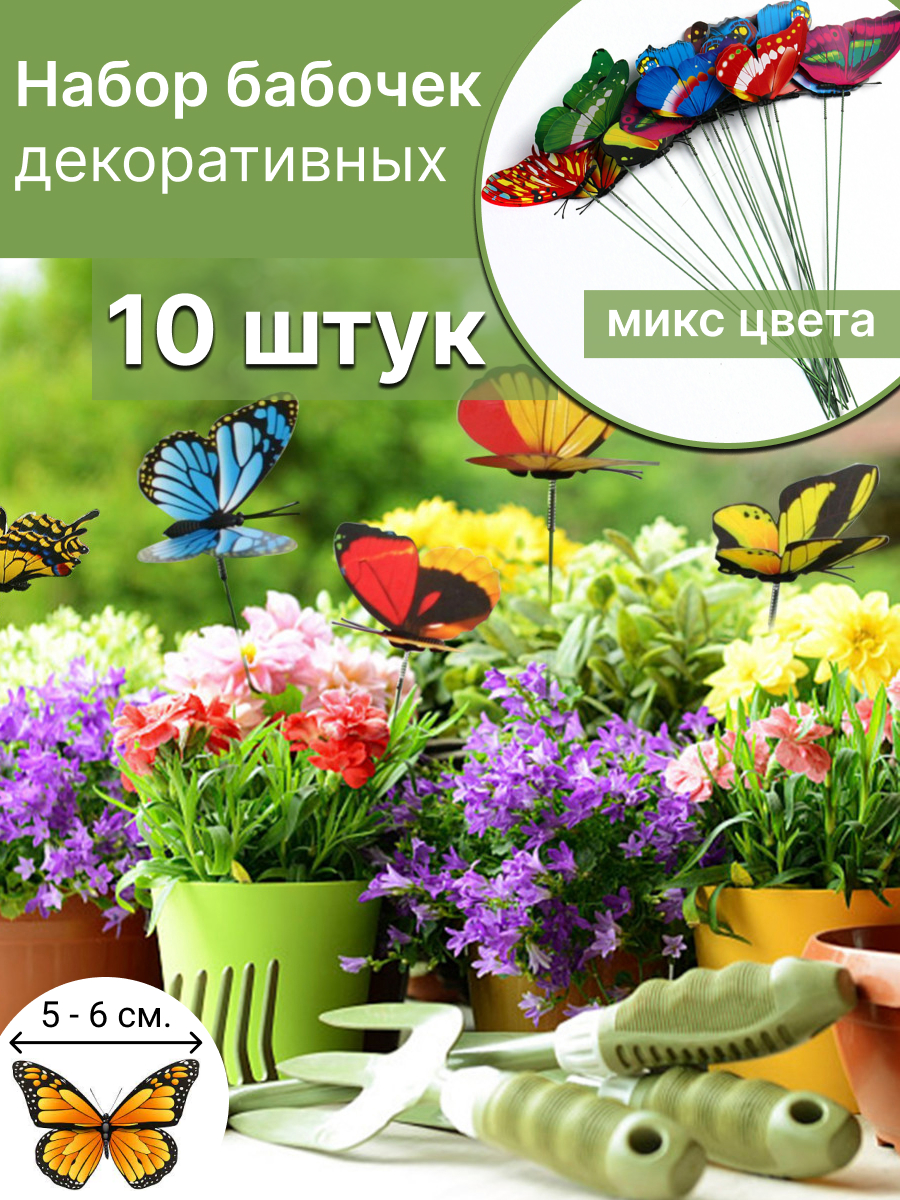 

Набор декоративных бабочек, НБ10/6-7, 10 штук, НБ10/6-7