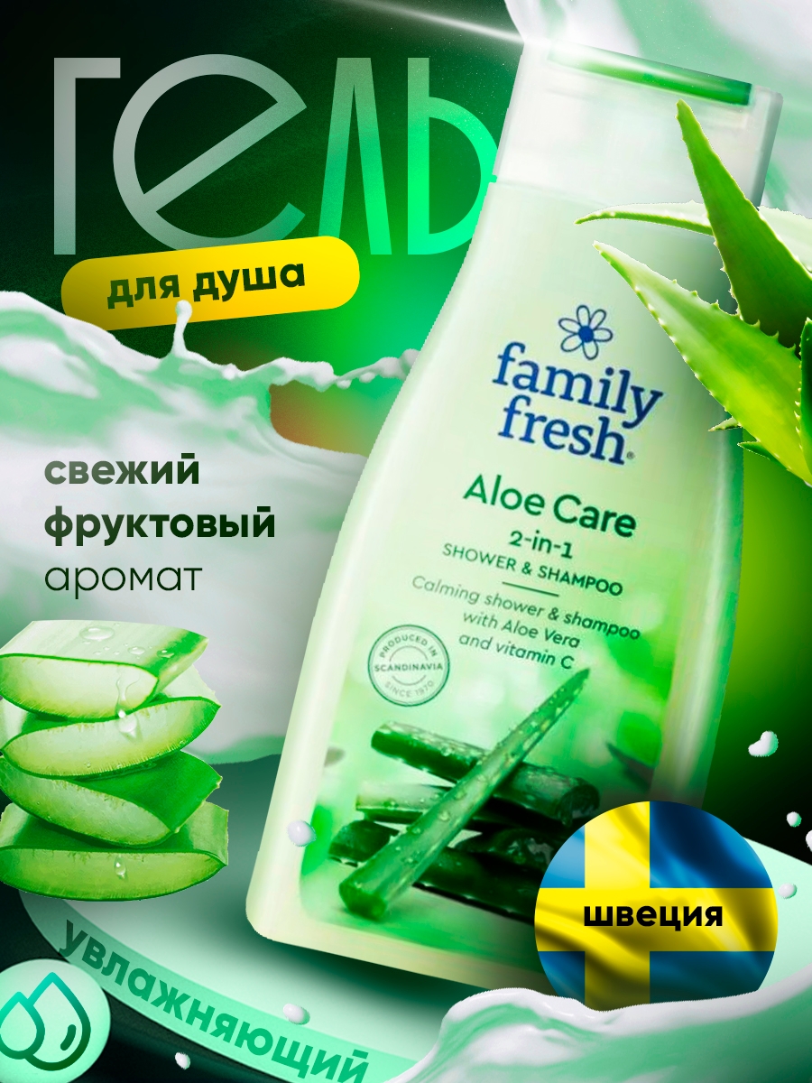 Гель для душа Family Fresh 2 в 1 Aloe Care 500 мл 1 шт