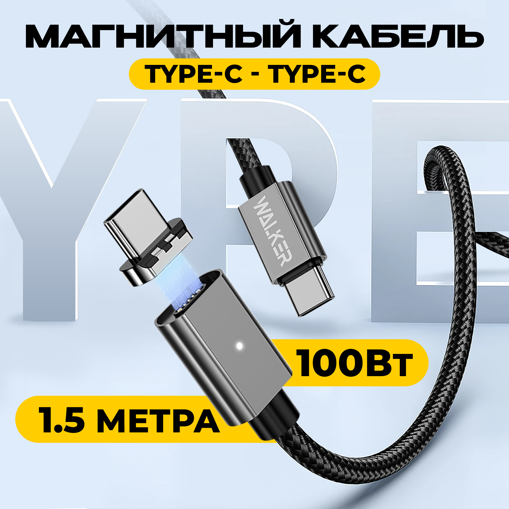 Кабель Type-C Type-C WALKER C990 100w, магнитный, быстрая зарядка, черный