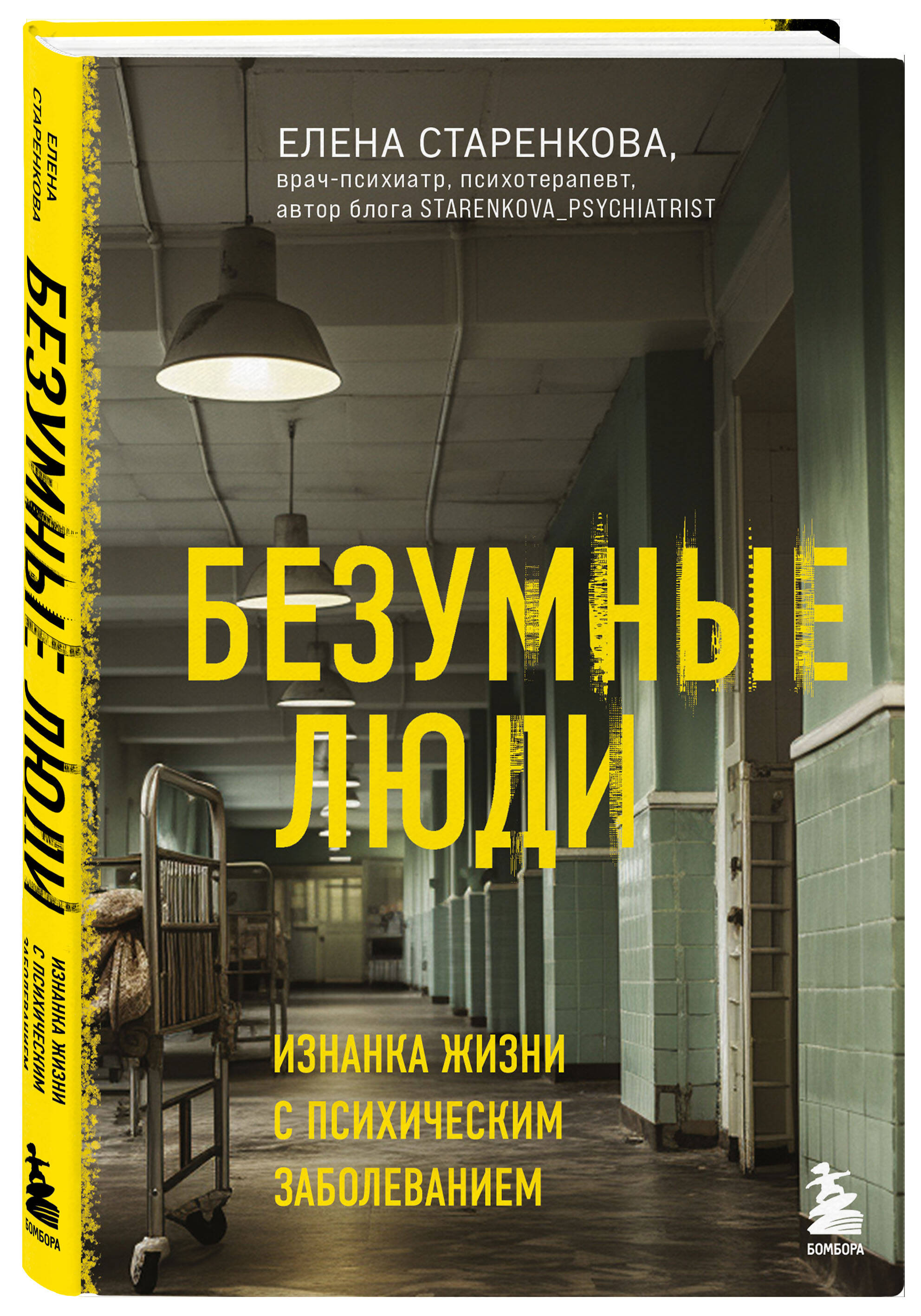 

Безумные люди