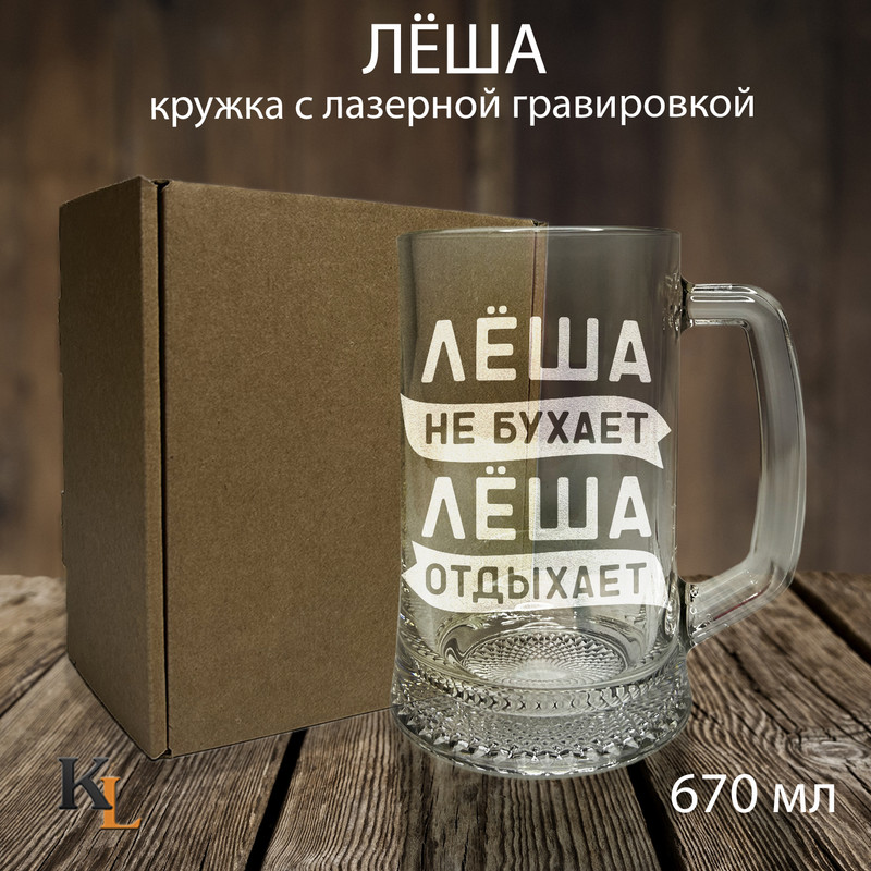 

Кружка для пива Колорит Эль 670 мл с гравировкой Леша с именем, пб