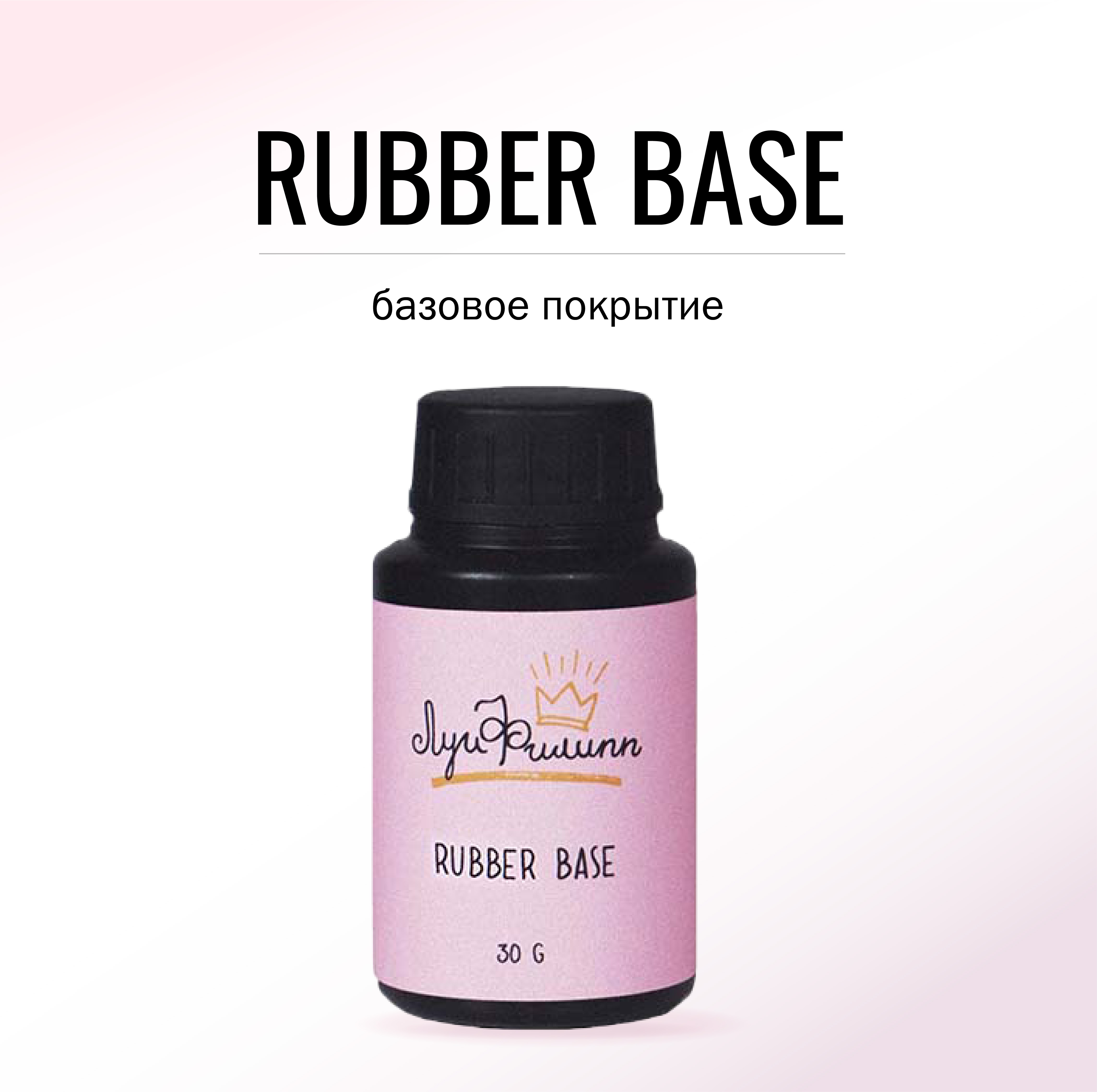 

Базовое покрытие Луи Филипп Base Rubber черный 30г