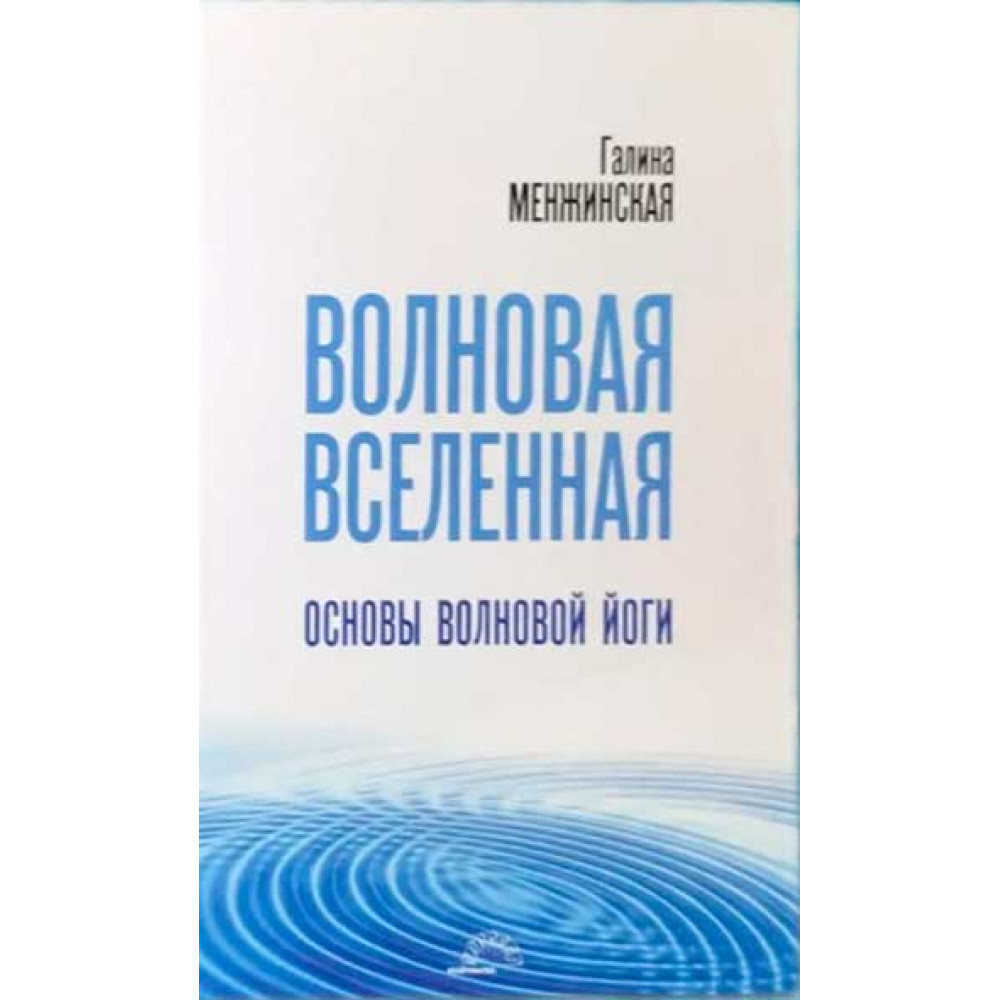 

Волновая Вселенная Основы волновой йоги
