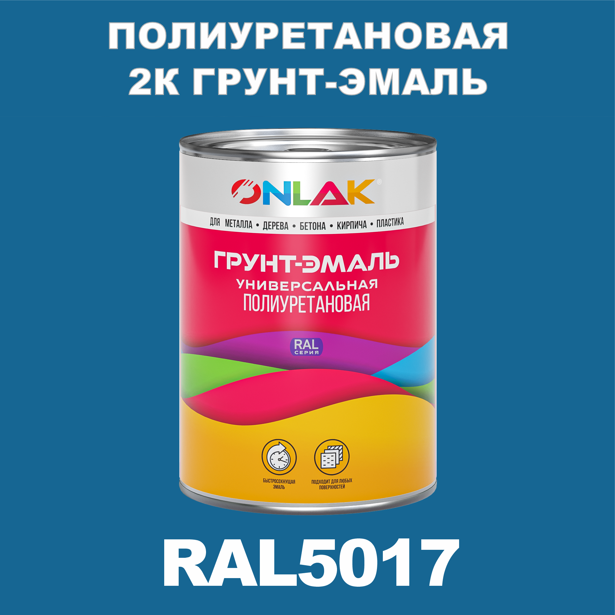 фото Износостойкая 2к грунт-эмаль onlak по металлу, ржавчине, дереву, ral5017, 1кг матовая