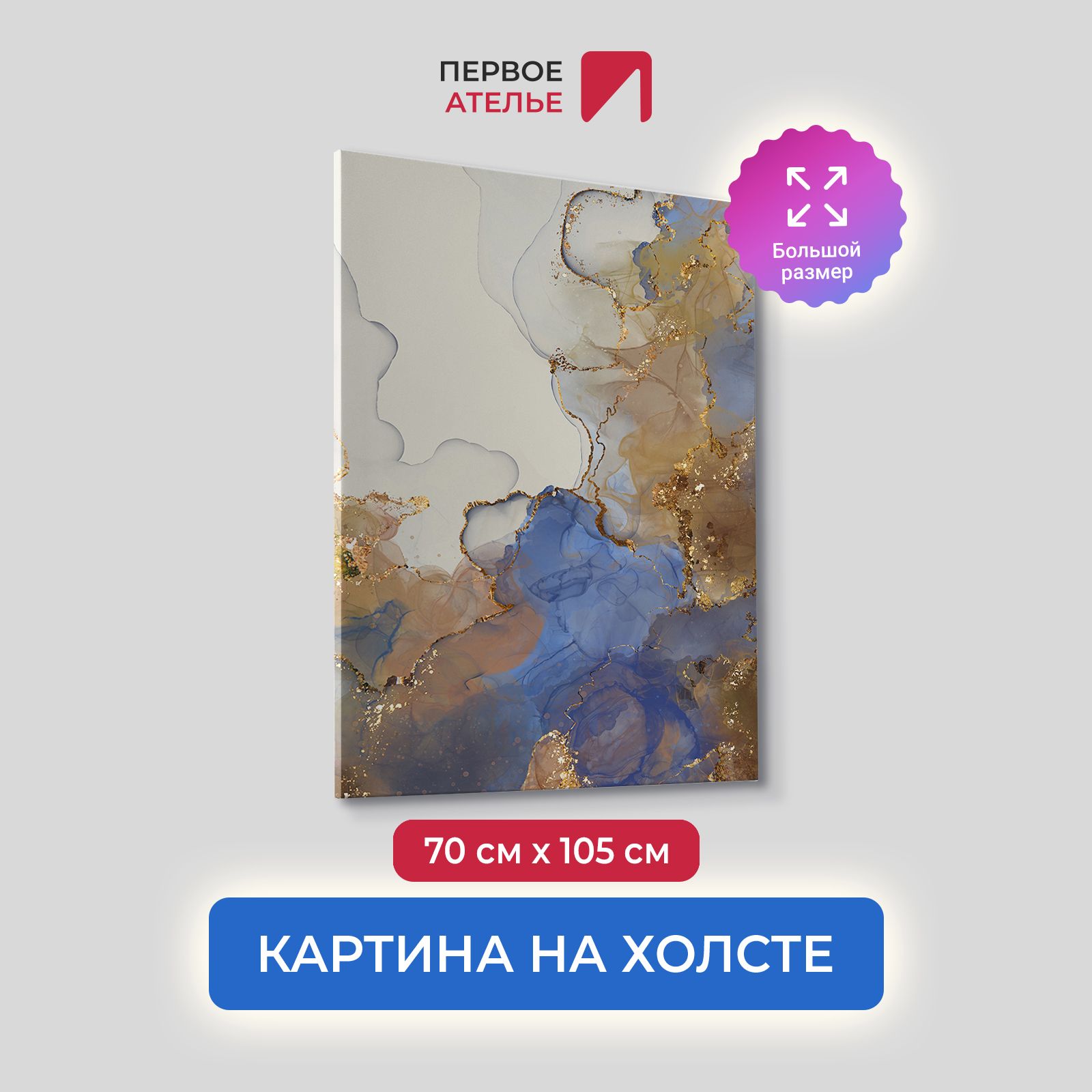 

Картина на холсте для интерьера Первое ателье Флюид арт с золотом 70х105 см
