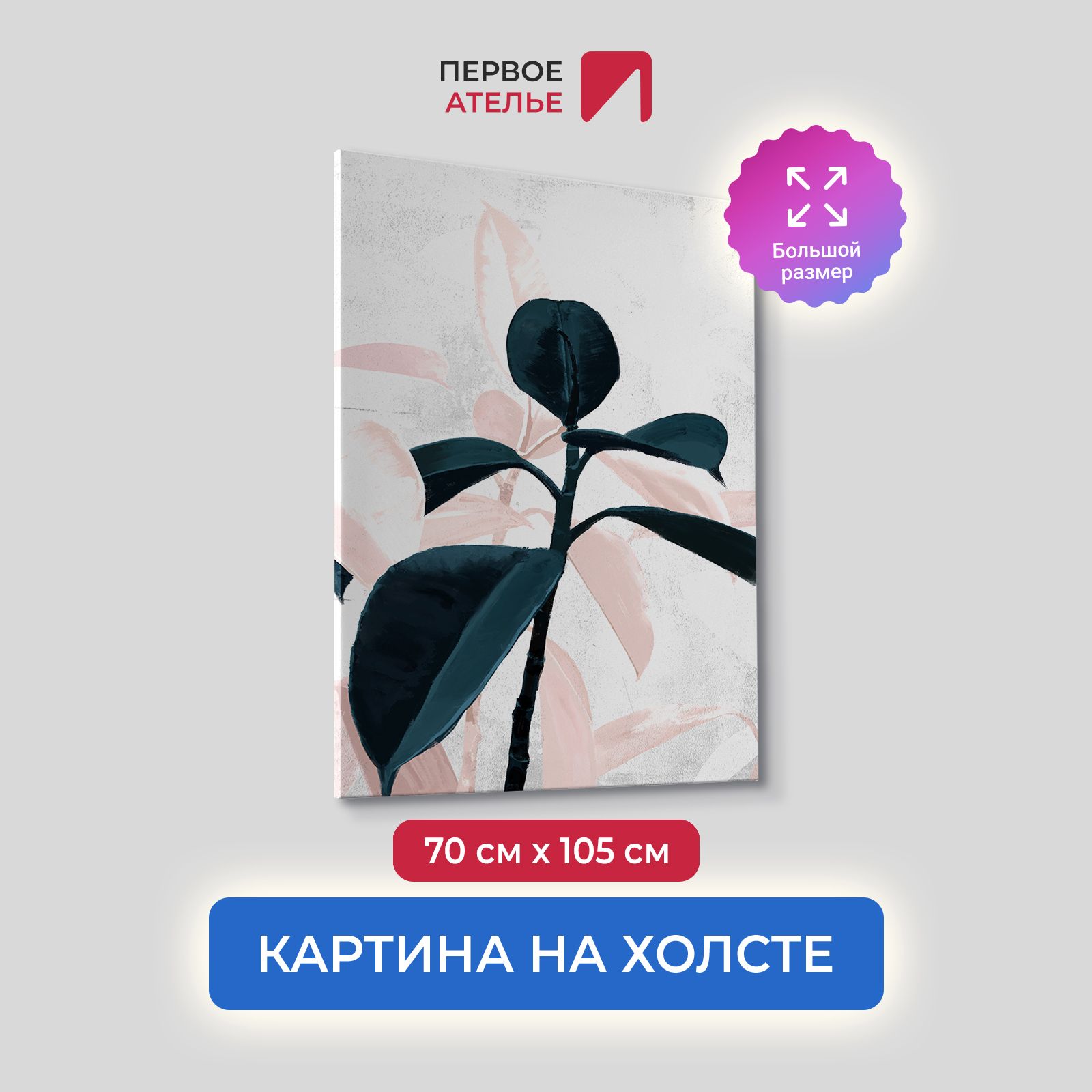 

Картина на холсте для интерьера Первое ателье арт Листья 70х105 см