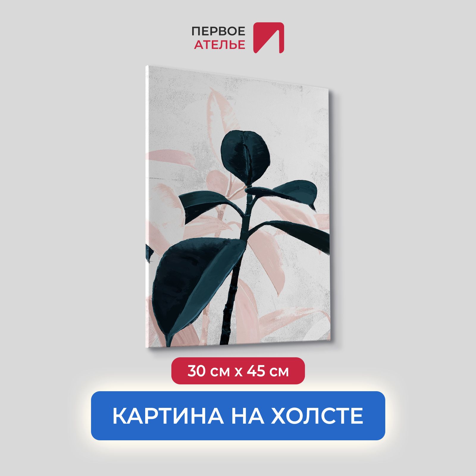 

Картина на холсте для интерьера Первое ателье арт Листья 30х45 см