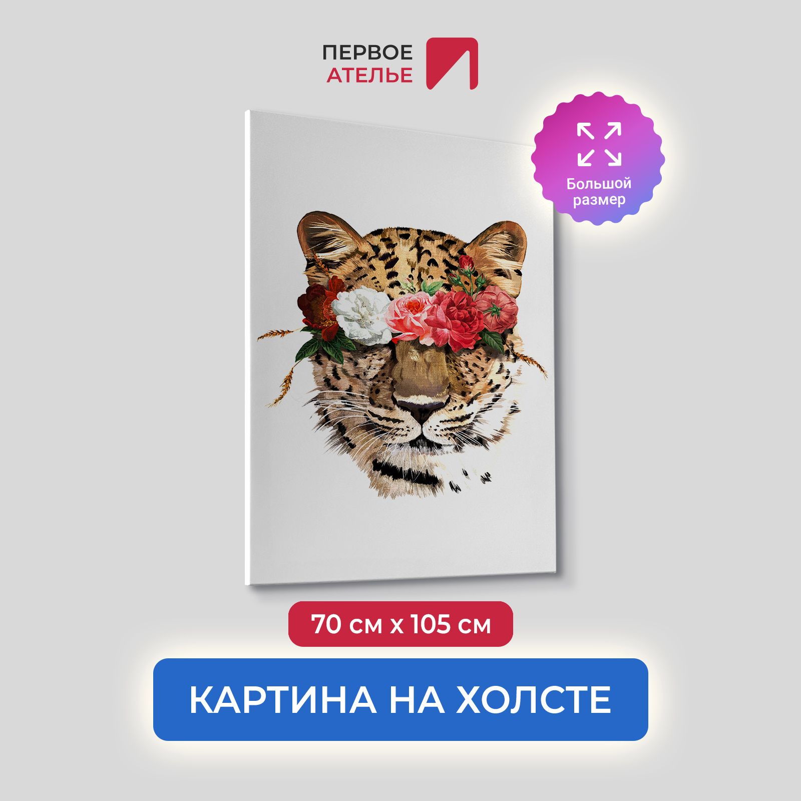 

Картина на холсте для интерьера Первое ателье арт Дикая любовь 70х105 см