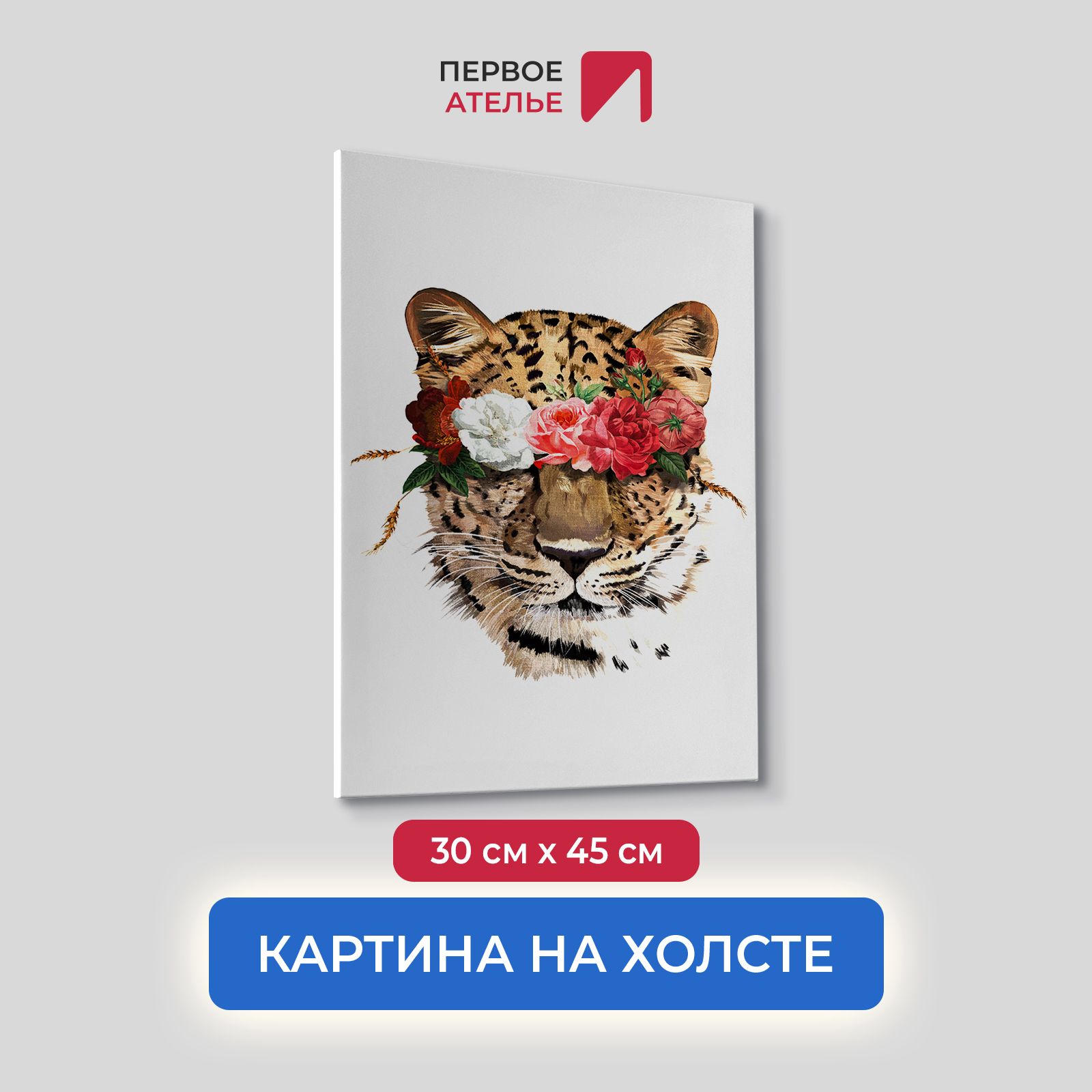

Картина на холсте для интерьера Первое ателье арт Дикая любовь 30х45 см