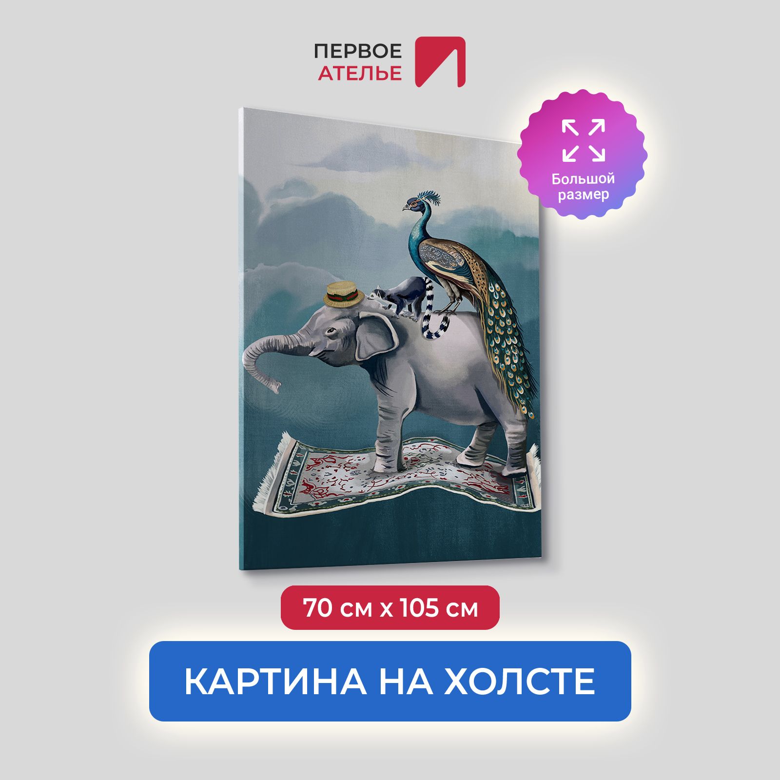 

Картина на холсте для интерьера Первое ателье арт Путешествие 70х105 см