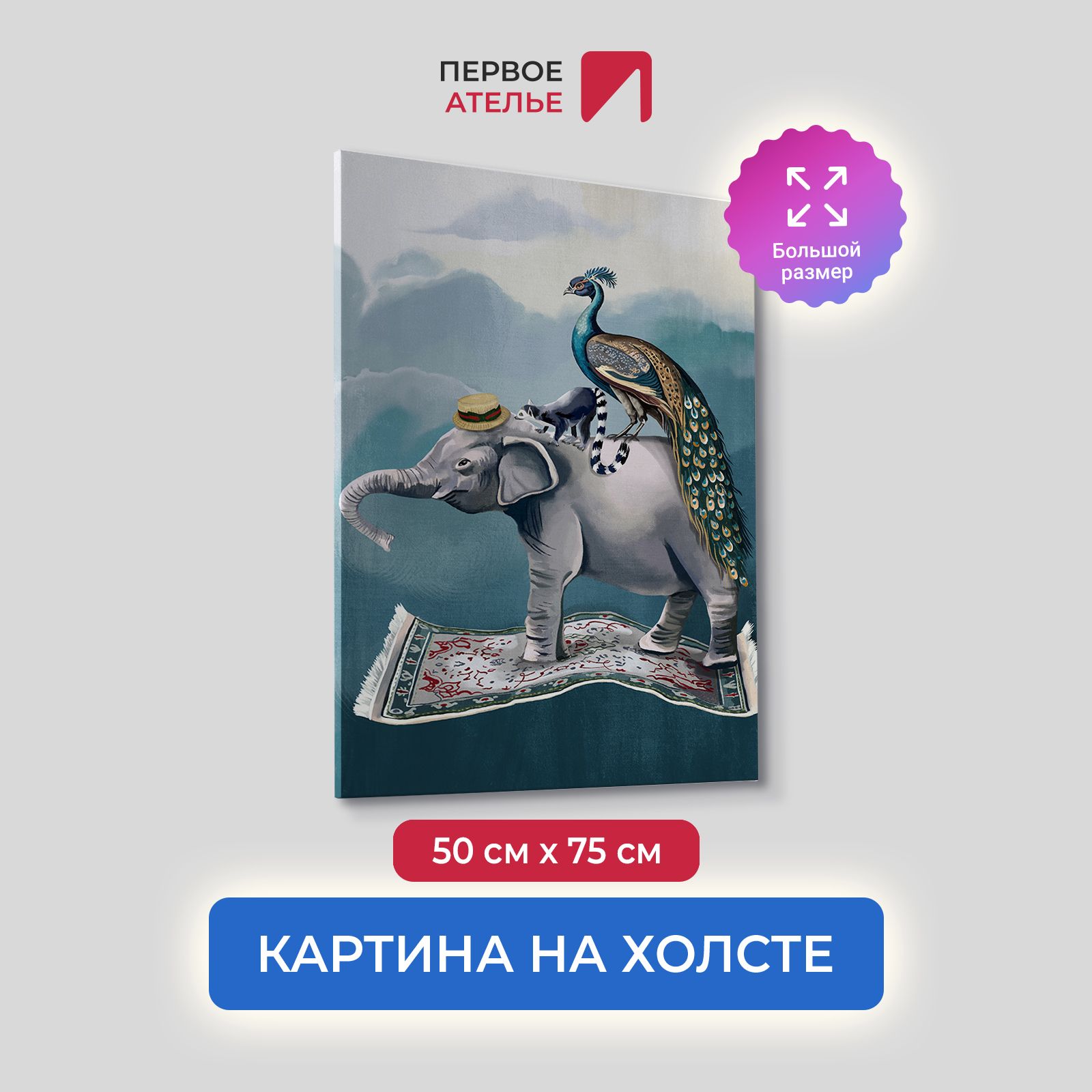 

Картина на холсте для интерьера Первое ателье арт Путешествие 50х75 см