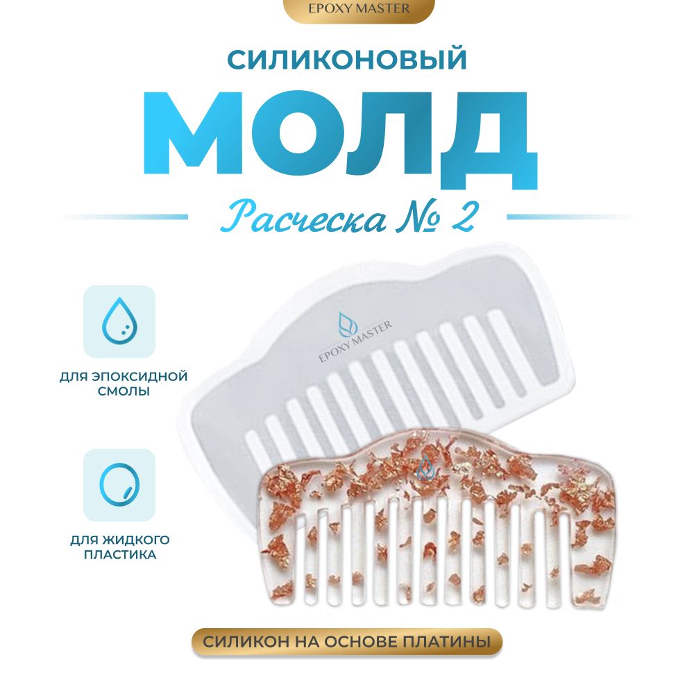 

Силиконовый молд EPOXYMASTER Расческа 2, 9х5см, Белый, SM233