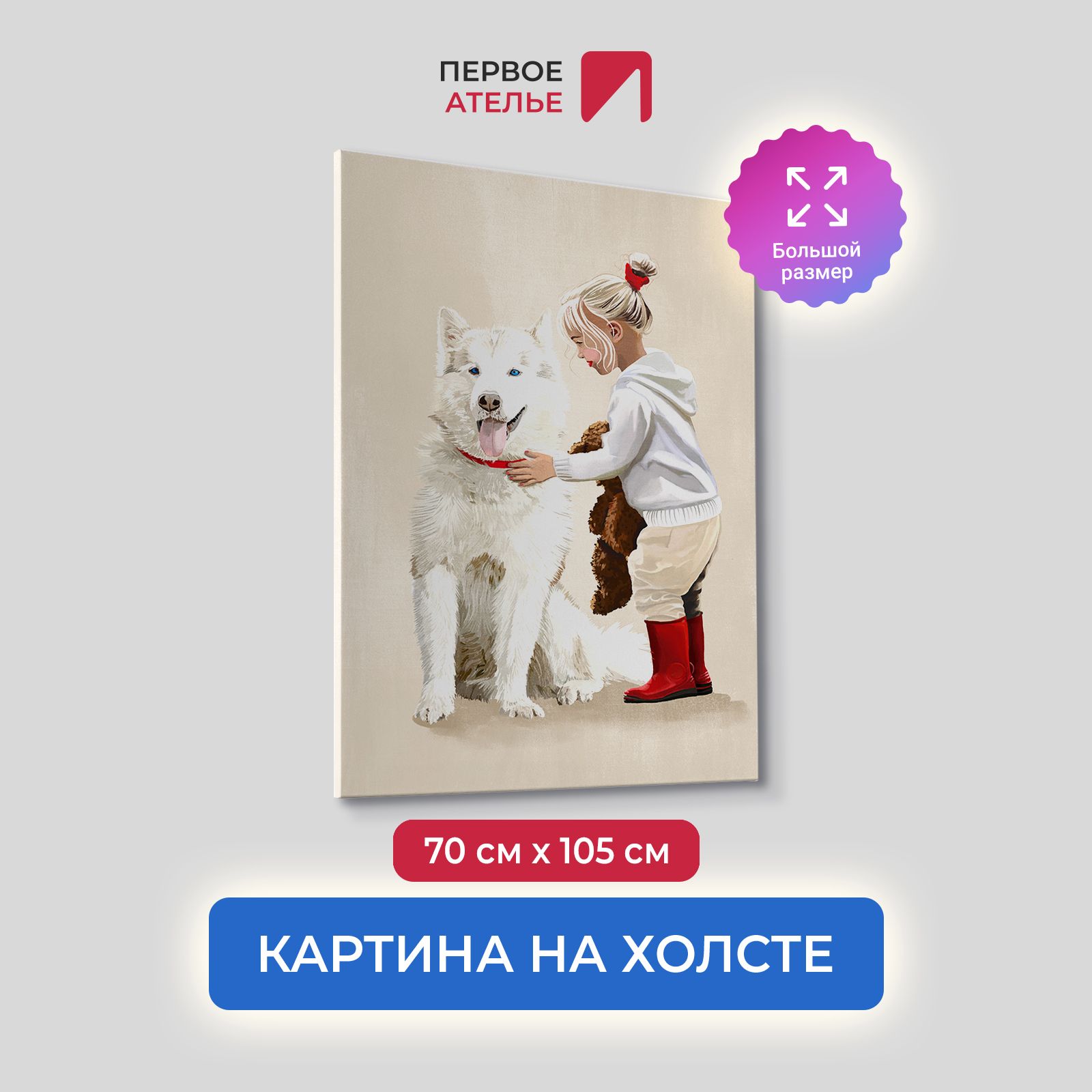 

Картина на холсте для интерьера Первое ателье арт Дружба 70х105 см