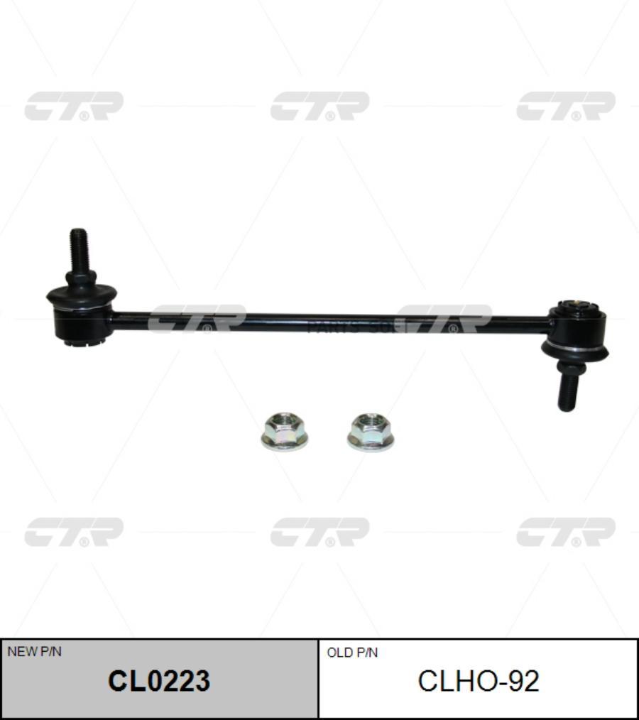 

(старый номер CLHO-92) Стойка стабилизатора