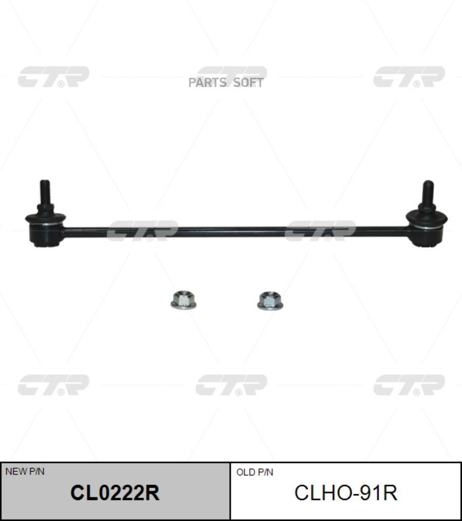 

Тяга стабилизатора HONDA STREAM 06-14 передн.прав. ( CTR CL0222R