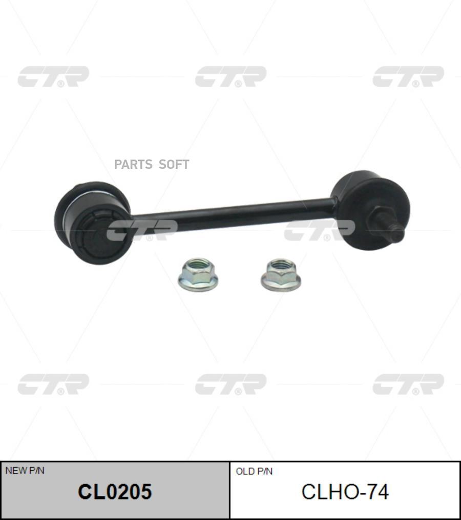 

Тяга стабилизатора Ctr CL0205