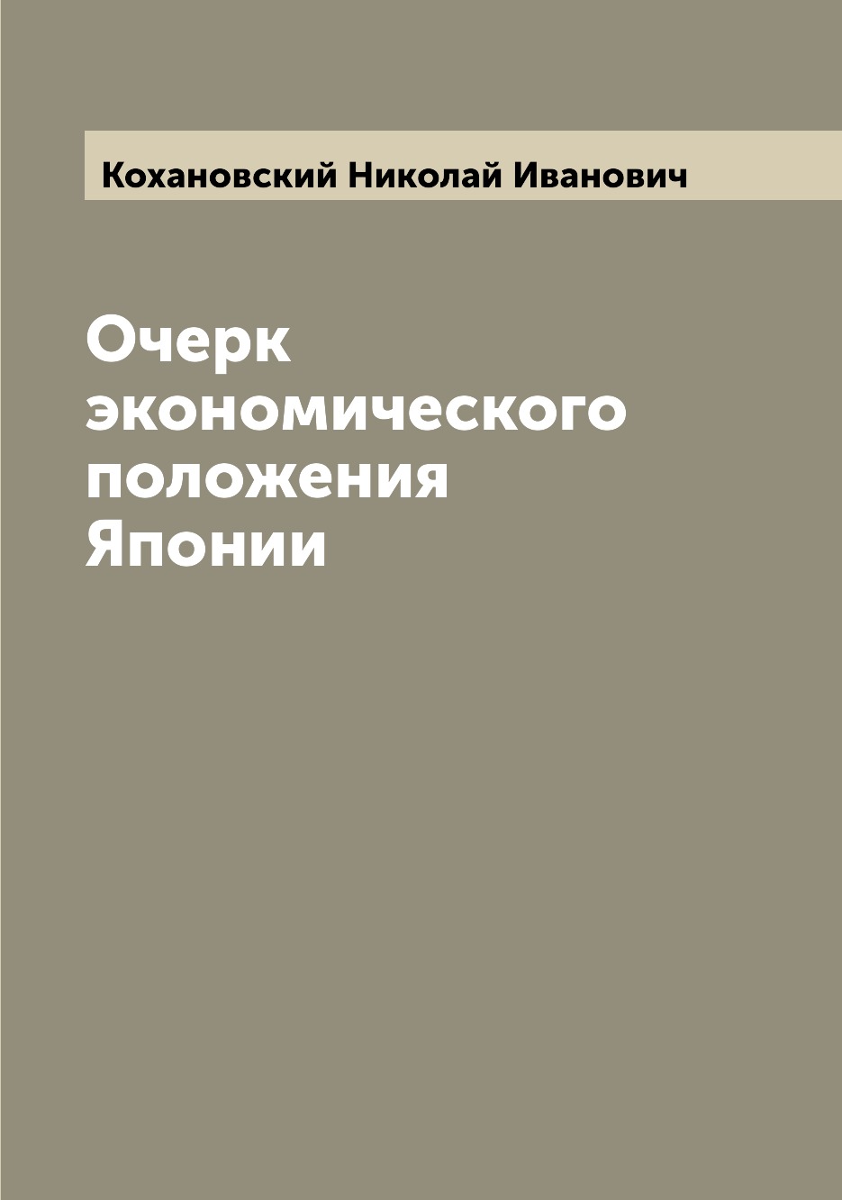 

Книга Очерк экономического положения Японии