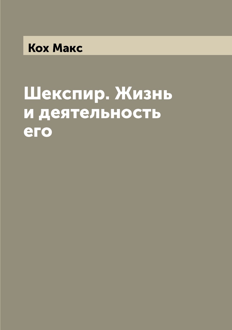 

Книга Шекспир. Жизнь и деятельность его