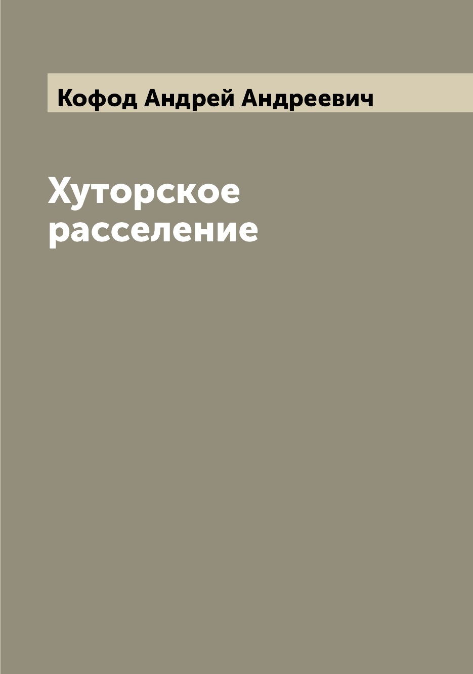 

Книга Хуторское расселение