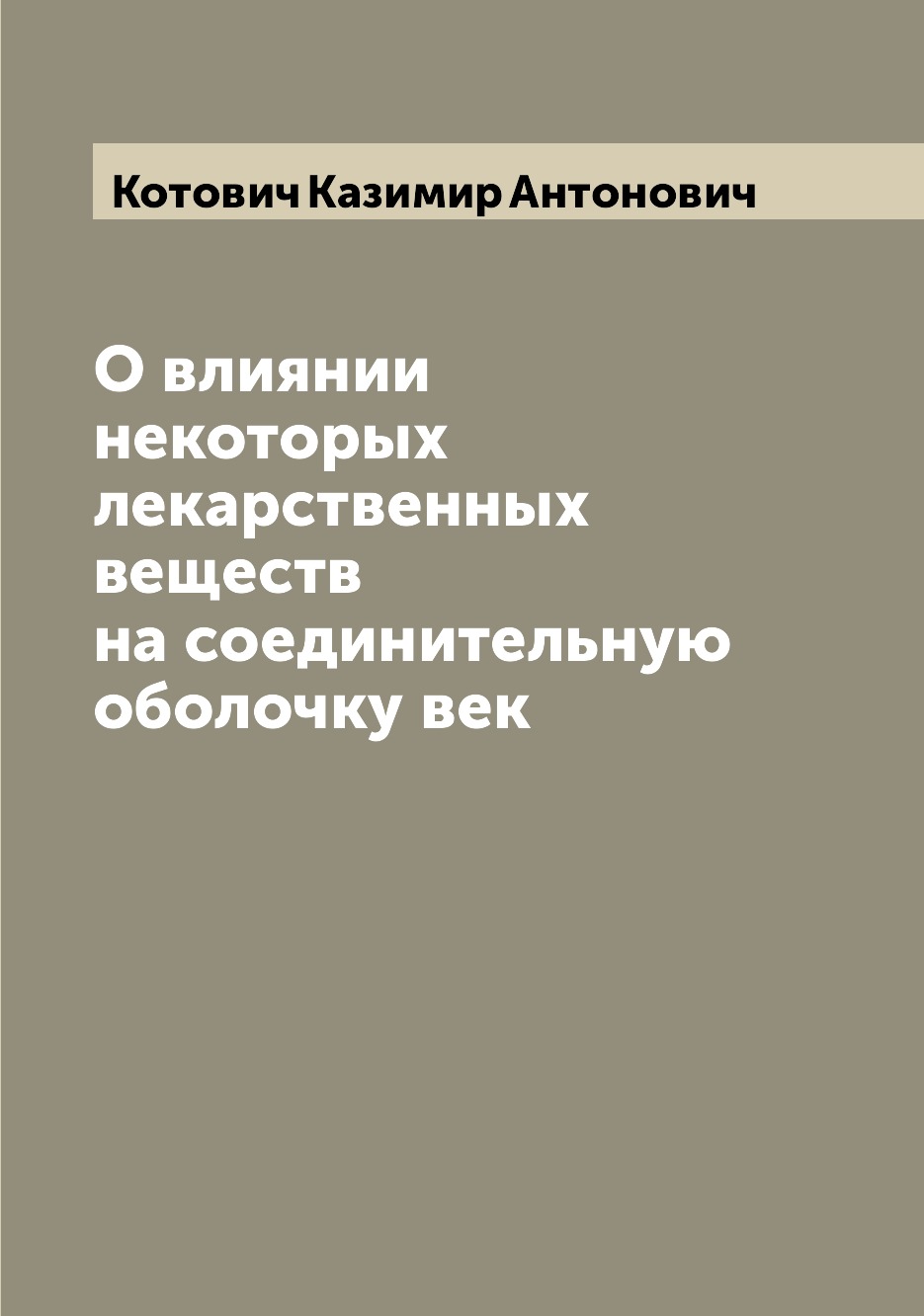 

Книга О влиянии некоторых лекарственных веществ на соединительную оболочку век