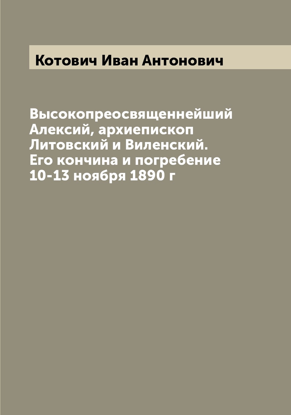 

Книга Высокопреосвященнейший Алексий, архиепископ Литовский и Виленский. Его кончина и ...
