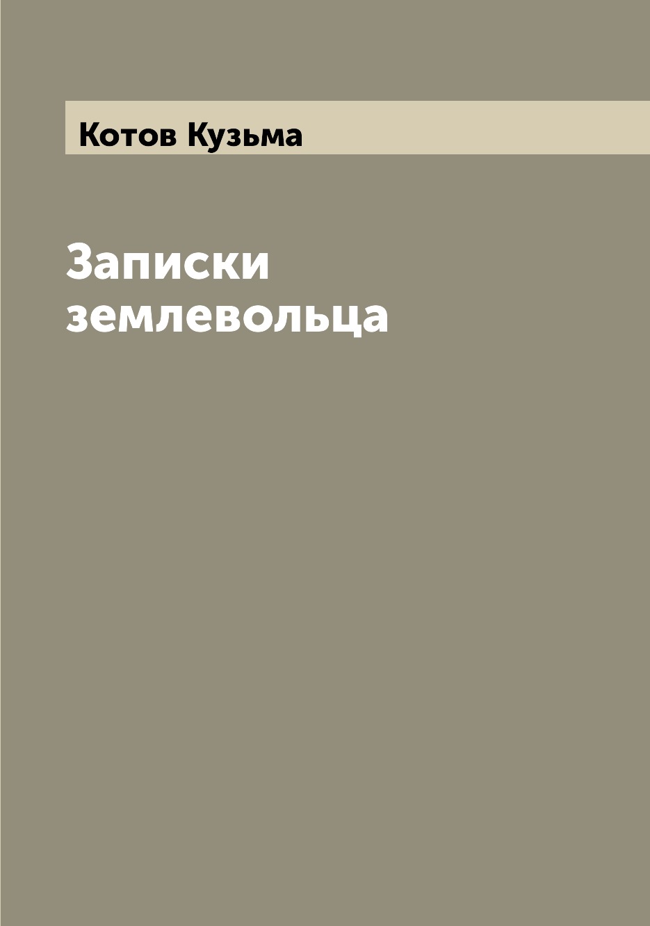 

Книга Записки землевольца