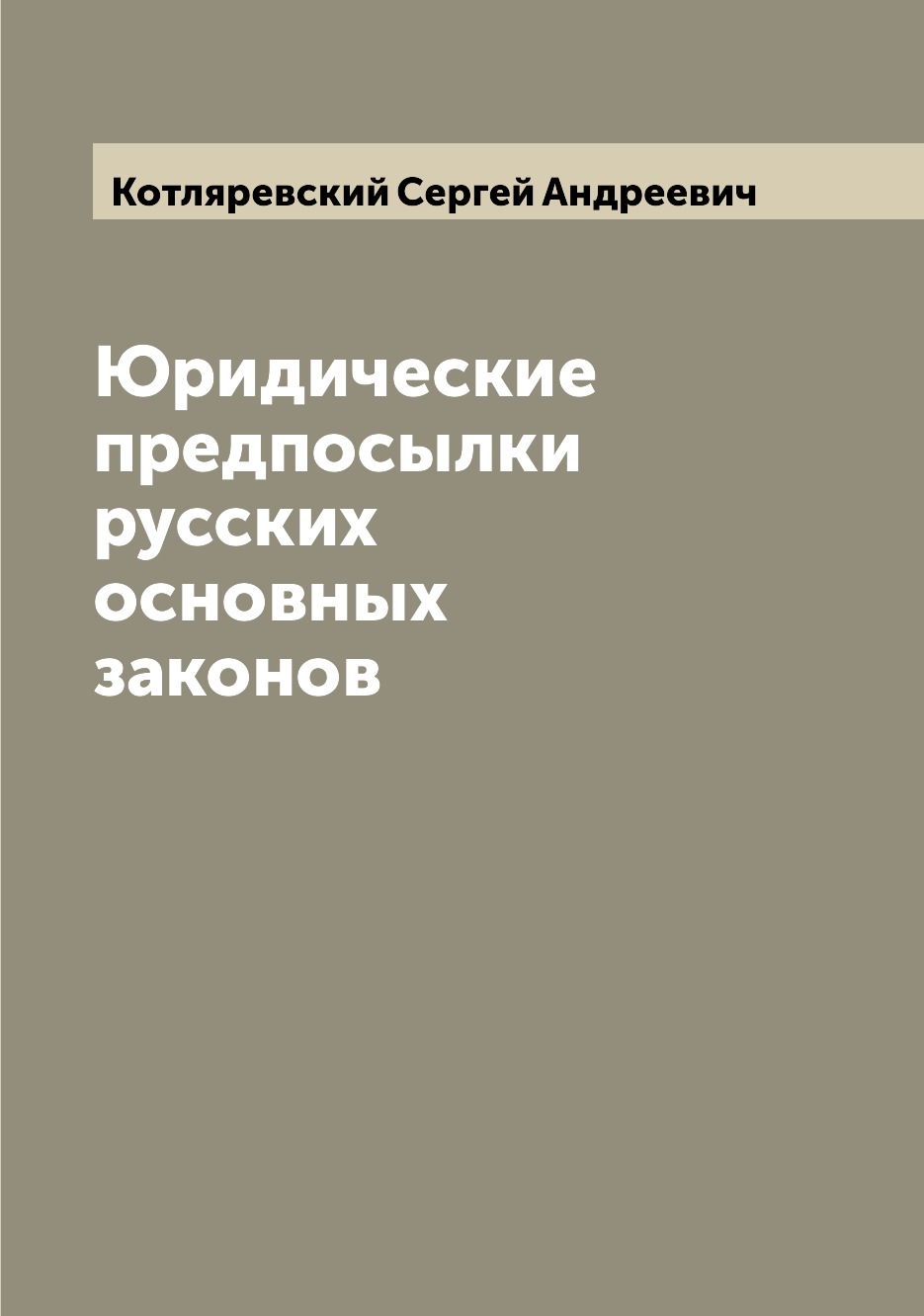 

Книга Юридические предпосылки русских основных законов