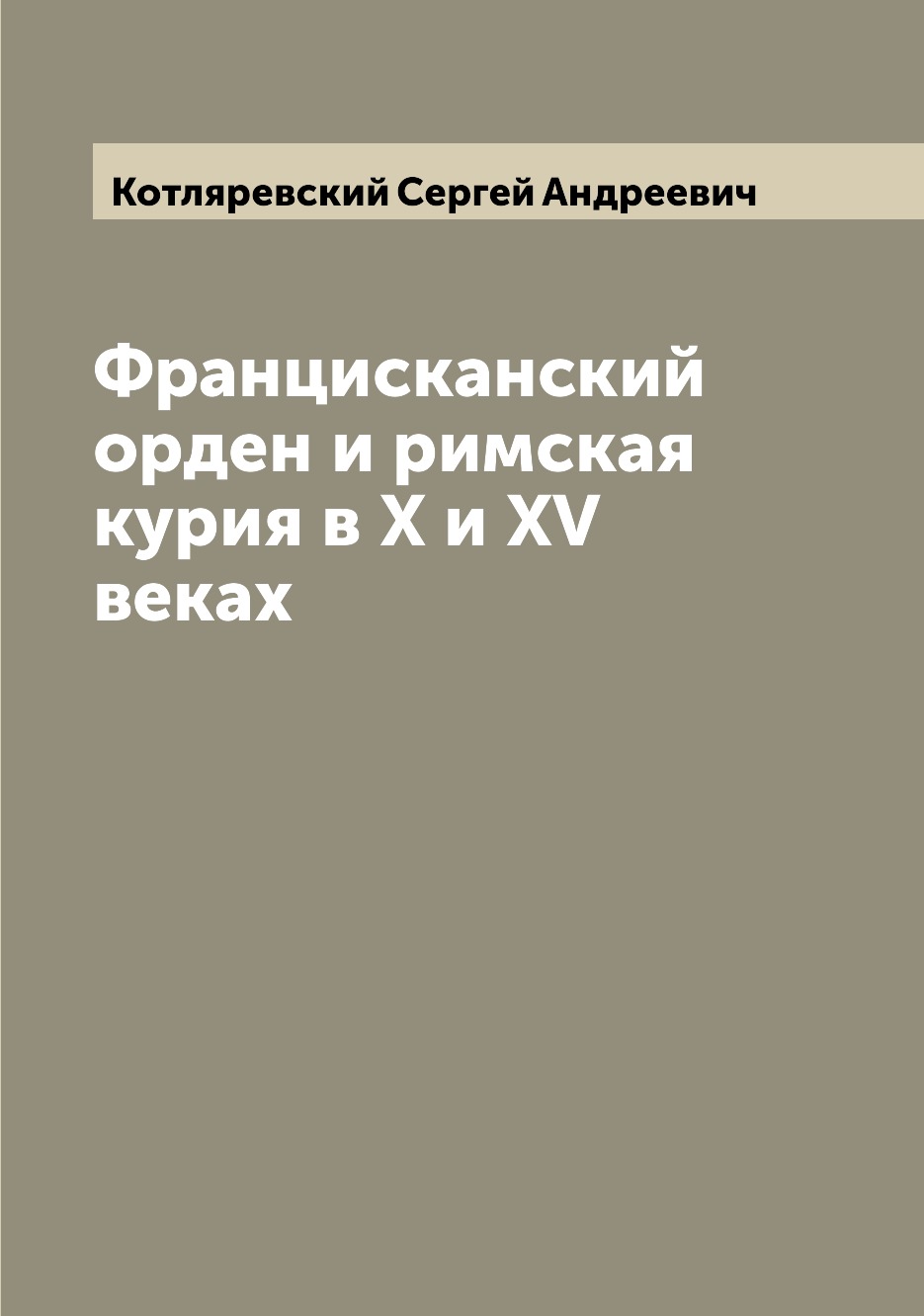 

Книга Францисканский орден и римская курия в X и XV веках